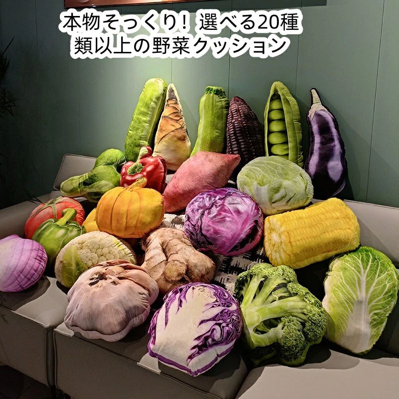 白菜 SNS映え なす カリフラワー ビッグクッション ズッキーニ クッション ニンニク 抱き枕 かぼちゃ インテリア ジャガイモ 野菜 野菜シリーズ ベジタブル ブロッコリー 食べ物クッション パプリカ トウモロコシ ナス リアル キュウリ ショウガ ぬいぐるみ 枝豆