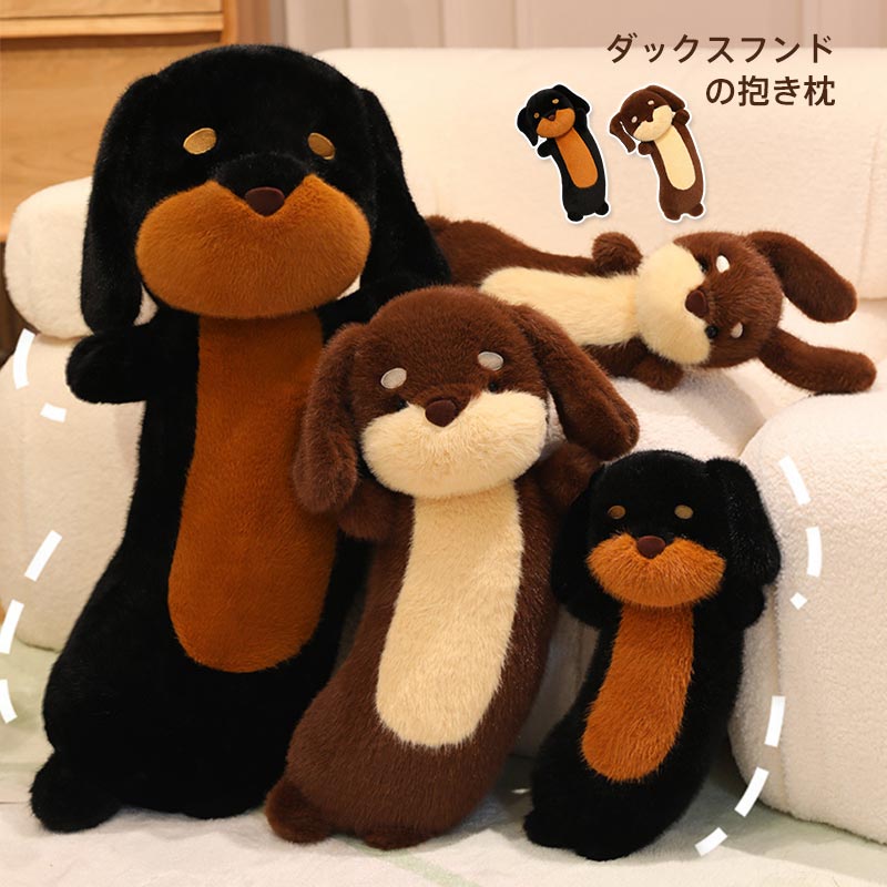 樂天商城 - ふわふわ 人形 記念日 犬ぬいぐるみ 送料無料 ぬいぐるみ ダックスフンド クリスマス おもちゃ おもちゃ 小さい 抱き枕 プレゼント 男の子 お誕生日 犬 ギフト イヌ もふもふ ミニチュアダックスフント 子供 大きい