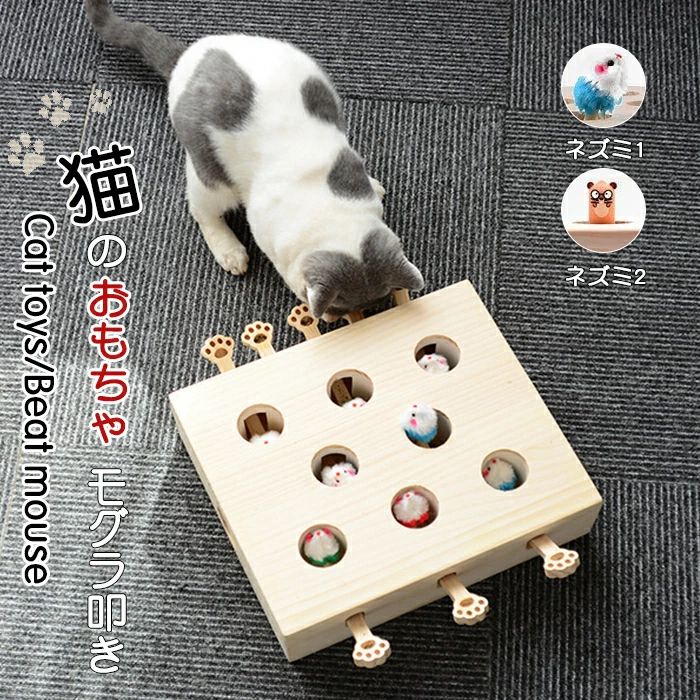 乐天商城 - もぐら 知育 運動不足 猫用おもちゃ モグラ叩き おもちゃ 猫じゃらし 猫じゃれ 猫じゃらし 木製 モグラ叩き ペットグッズ ストレス解消 安全素材 ナチュラル 猫遊び 木箱 猫