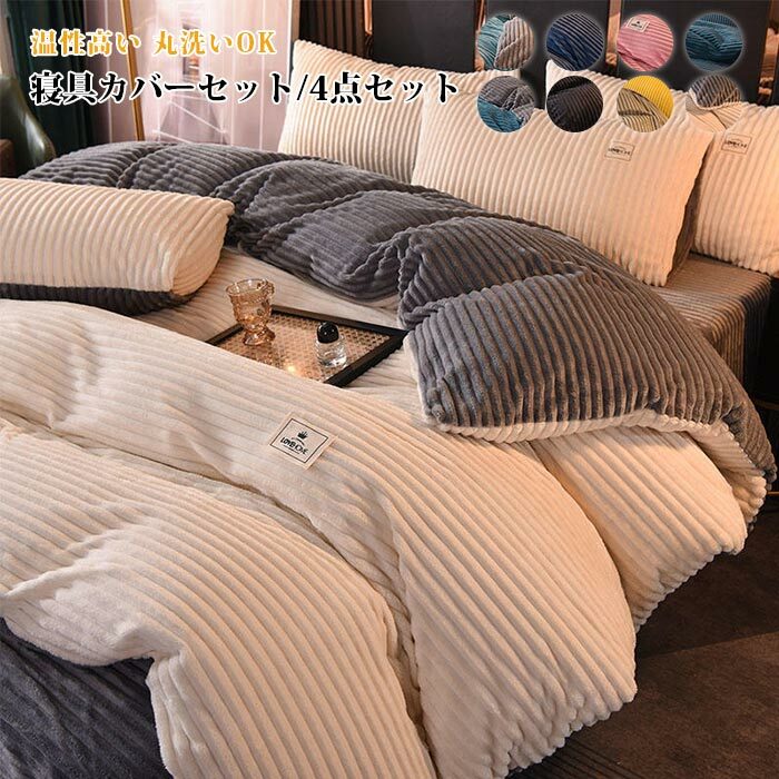 商品情報サイズ(ダブルサイズ) 1.5m-1.8mベッド対応【4点セット】 フラットシーツタイプ掛け布団カバー：200cmX230cm　フラットシーツ：230cmX250cm　枕カバー：48cmX74cmX2枚ボックスシーツタイプ掛け布団カバー：200cmX230cm　ボックスシーツ：150x200cm　枕カバー：48cmX74cmX2枚掛け布団カバー：200cmX230cm　ボックスシーツ：180x200cm　枕カバー：48cmX74cmX2枚素材綿100％商品説明【柔らかくて暖かい】フランネル生地魅力には、保温性が高いことや着心地が軽いことなどが挙げられます。暖かいため、冬の寒い時期には欠かせない生地の一つともなります。お布団に入ったときの冷たさを軽減し、快適に休みます。【静電気防止】静電気防止加工をしているので。静電気の発生を抑制できます。　【丸洗いOK！】毎日素肌に触れる布団カバーは、いつも清潔なものを使いたいと思います。このカバーセットなら、寝具をいつも清潔と快適に保てます。お洗濯について1、温水使用可能 (30度ぐらい)、手洗い・分別洗濯（推奨）2、白色あるいは淡色物と一緒にせずに分別洗濯をお薦め致します。3、塩素系漂白剤のご使用はおやめください。4、洗剤は無蛍光洗剤をご使用ください。5、お洗濯の際は洗濯ネットをご使用ください。注意事項※商品写真はできる限り実物の色に近づけるよう加工しておりますが、お客様のお使いのモニター設定、お部屋の照明等により実際の商品と色味が異なる場合がございます。※サイズは平置き計測となっておりますので、多少の誤差が生じる場合がございます。※万が一商品に不具合がある場合は、無償交換・返金は可能です。マイナス評価する前にご遠慮なく当店と連絡してください。※北海道・沖縄・離島は別途送料がかかります。 後程店舗からお送りするメールでご確認願います。北海道：500円沖縄：1000円 ※当店のシステム上、ご購入時は「送料無料」と表示されますが、ご注文確定後、メールにて正しい送料をご連絡いたします。布団カバー 4点セット ダブル 寝具カバーセット 布団カバーセット フランネル あったか 秋冬 掛け布団カバー 敷き布団カバー ベッドシーツ ボックスシーツ 枕カバー 洗い替え 肌に優しい 掛ふとんカバー 北欧 丸洗いOK 暖かい お洒落 冬用 寝具 ベッドカバーセット新生活 あったか ふとんカバー4点セット ベッド用 寝具カバーセット 保温性高い 冬用 5