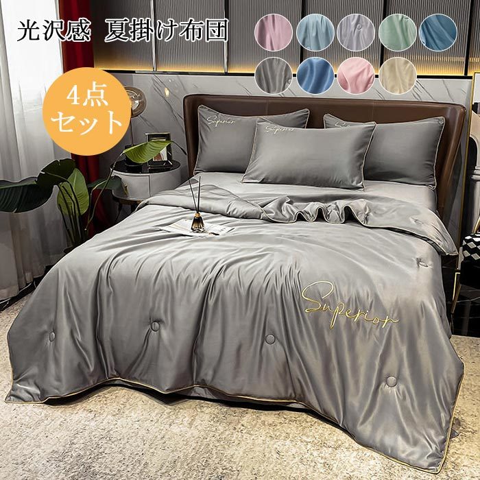 商品情報サイズ掛け布団：約150×200cm フラットシーツ：230*250cm 枕カバー：48*74cm*2素材ポリエステル・レーヨン特徴【高級感ある艶　極上肌触り】レーヨン素材（ポリエステル100%）、シルクに近い高級感溢れるカラーです。肌触り優しいレーヨン製寝ている間に美肌効果も！！【ツルツル・爽やか】通気性と吸放湿性優れて、洗濯しても早く乾きます。暖房や室温を適温にしてない時使れば、ちょっと冷たい感じがありますので、特に夏用でお勧めます。敏感肌にも安心してお使い頂けます。【ひんやりした肌さわり】生地には接触涼感の素材を使用していますので、寝返りするたびに心地良いひんやり感が伝わり、寝苦しい夜にもひんやりとした感触をお楽しみいただけます。 接触涼感は、商品自体が冷えるわけではなく、熱伝導、吸湿・発散などの特徴によって冷たく感じる商品です。 ひんやり感の感じ方には個人差があります。 予めご了承下さい。 【丸洗いOK！】毎日素肌に触れる布団カバーは、いつも清潔なものを使いたいと思います。このカバーセットなら、寝具をいつも清潔と快適に保てます。お子様にも安心です。四季を通じて長くご愛用いただけます。注意事項※商品写真はできる限り実物の色に近づけるよう加工しておりますが、お客様のお使いのモニター設定、お部屋の照明等により実際の商品と色味が異なる場合がございます。※サイズは平置き計測となっておりますので、多少の誤差が生じる場合がございます。※万が一商品に不具合がある場合は、無償交換・返金は可能です。マイナス評価する前にご遠慮なく当店と連絡してください。※北海道・沖縄・離島は別途送料がかかります。 後程店舗からお送りするメールでご確認願います。北海道：500円沖縄：1000円 ※当店のシステム上、ご購入時は「送料無料」と表示されますが、ご注文確定後、メールにて正しい送料をご連絡いたします。掛け布団 夏用 4点セット ワイドダブル 肌掛け布団 ひんやり 涼しい シルクみたい 光沢 艶あり 肌布団 肌かけ 肌掛け ベットシーツ 枕カバー 涼感 薄さ 軽く 洗える オシャレ 防ダニ 北欧 抗菌防臭 高品質 引越し プレゼント 春夏 秋 オールシーズン 寝具セット 掛け布団 夏布団 ベットシーツ 枕カバー 4点セット 5