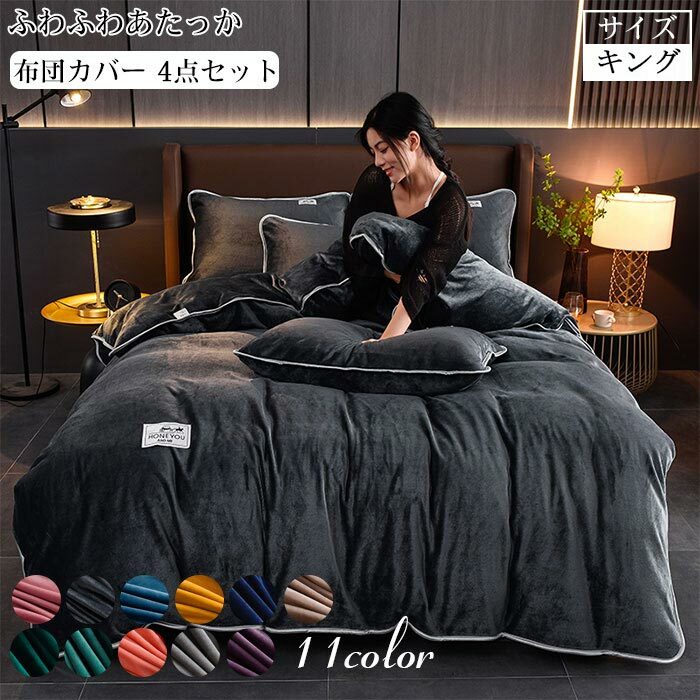 洗える 4点セット あったか 220*240cm フラットシーツ 掛け布団カバー 布団カバー 布団カバーセット おしゃれ 発熱 ワイドキング 厚手 マイクロファイバー 選べる11色 フラットシーツ 北欧