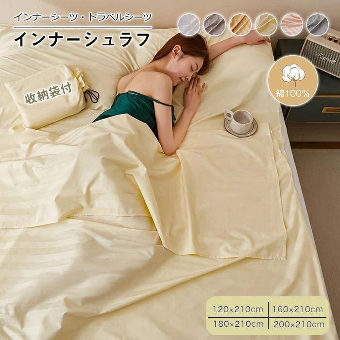収納バッグ付き 軽量 トラベルシーツ 封筒型 キャンプ 丸洗い可 出張 毛布 コンパクト テント 肌触り良い 車中泊 インナーシュラフ ホテル 旅行 防災用品 綿 4サイズ インナーシーツ 寝袋