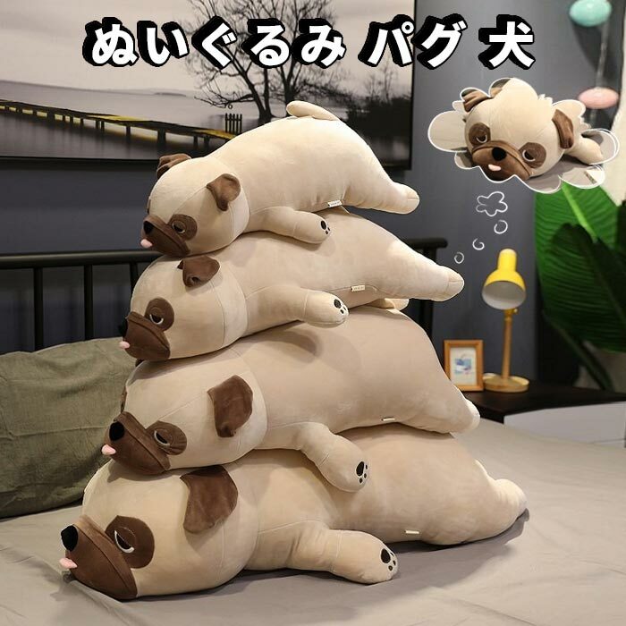 乐天商城 - 犬 ぬいぐるみ パグ 置物 部屋飾り 添寝枕 可愛い もちもち 癒し 柔らかい 家具の装飾50cm プレゼント