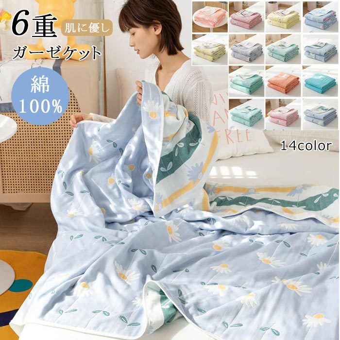 綿100% 出産祝い 120x150cm やわらか肌触り ひざ掛け ガーゼケット 吸水性 リバーシブル ハーフサイズ 6重織ガーゼ 6重ガーゼケット かわいい タオルケット プレゼントオールシーズン 通気性 肌掛け 洗える 肩掛け ナチュラル 春夏