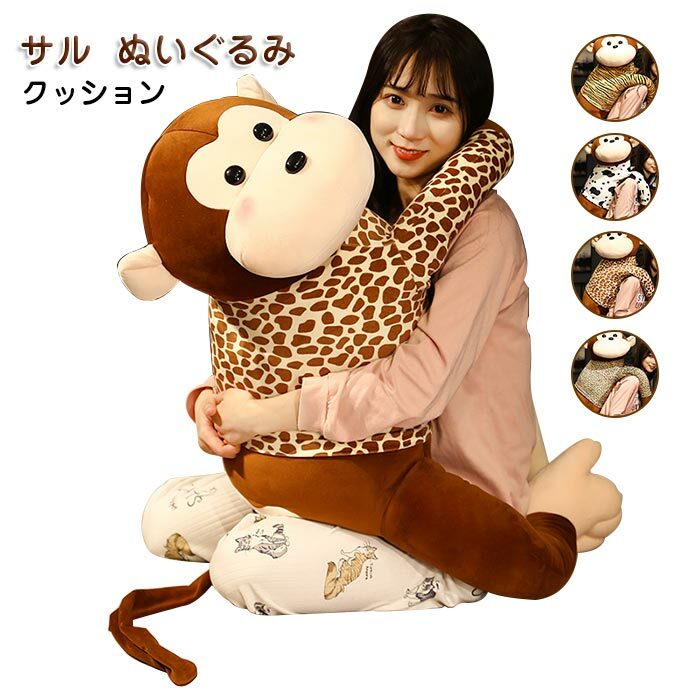 かわいい サルのぬいぐるみ 抱きま モンキークッション160cm 子供 猿 抱き枕 動物 ぬいぐるみ 大きい