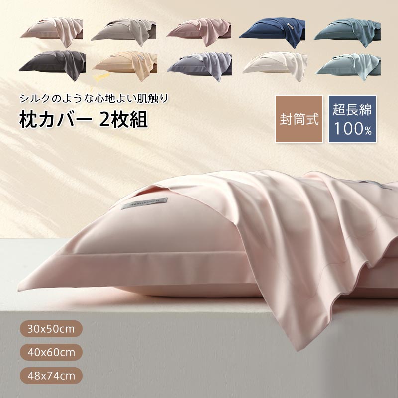 商品情報キーワード枕カバー 綿100% ナチュラル 超長綿 長繊維綿 シルクのような マクラカバー ピロケース まくらカバー 乾燥対策 美肌 肌ケア 乾燥 美容 ピロケース ヘアケア 枕 カバー 冷感 肌に優しい オールシーズン まとめ買い 介護施設 旅館 ホテル素材綿100%（超長綿）サイズ30×50cm40×60cm48×74cm商品説明■高品質の天然超長綿を使用した面100％の高級枕カバーです。 滑らかシルクのような極上の眠りへ。寝心地が良く、快適に睡眠できます。封筒タイプなので簡単に枕に取り付けられます。超長綿100％の高級生地で、丁寧に縫製して仕立てました。■超長綿枕カバーが髪に天然のうるおいを与えます。睡眠中の髪をしっとり保湿しヘアダメージをトリートメント。乾燥や刺激からから髪をやさしく守り、美髪に導きます。天然のヘアケアができます。また超長綿には天然の防菌作用があり、気になる髪の匂いを防ぎます。■超長綿は人間のお肌に近いたんぱく質からできています。素材は低刺激で、敏感肌の方にもおすすめ。枕カバーなら天然繊維のため、静電気も起こりません。就寝中の髪にやさしい素材の枕カバーです。【お手入れ方法】綿100％のため、できれば洗濯機は使わず手洗いをしてください。裏返して洗濯いただくほうが長持ちします。 [1] 水または30度以下のぬるま湯に洗剤を溶かします。[2] 枕カバーを入れ、やさしく押し洗いします。[3] すすぎは、2〜3回水（またはぬるま湯）を交換し、やさしく押し洗いしてください。[4] 水を軽くしぼります。[5] なるべくすぐに形を整えて陰干しします。この時に、手で形を整えながら伸ばすようにすると乾いた時にシワができにくくなります。裏返しの陰干しをおすすめします。注意事項※商品写真はできる限り実物の色に近づけるよう加工しておりますが、お客様のお使いのモニター設定、お部屋の照明等により実際の商品と色味が異なる場合がございます。※サイズは平置き計測となっておりますので、多少の誤差が生じる場合がございます。※万が一商品に不具合がある場合は、無償交換・返金は可能です。マイナス評価する前にご遠慮なく当店と連絡してください。※北海道・沖縄・離島は別途送料がかかります。 後程店舗からお送りするメールでご確認願います。北海道：500円沖縄：1000円※当店のシステム上、ご購入時は「送料無料」と表示されますが、ご注文確定後、メールにて正しい送料をご連絡いたします。枕カバー 綿100% ナチュラル 超長綿 長繊維綿 シルクのような マクラカバー ピロケース まくらカバー 乾燥対策 美肌 肌ケア 乾燥 美容 ピロケース ヘアケア 枕 カバー 冷感 肌に優しい オールシーズン まとめ買い 介護施設 旅館 ホテル 枕カバー 保湿天然綿100％！ 髪の傷み・乾燥・ しっとり サラサラ 寝具 5