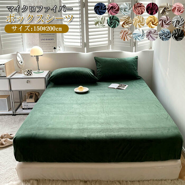 商品情報素材ポリエステルサイズワイドダブルサイズ：約150×200cm全体重量　約0.9kg商品説明生地:「マイクロファイバー」とよく知られて、フンワリなめらかなパイル生地です。滑らかでやさしいぬくもりにずっと触れていたくなる、マイクロファイバーカバーリングシリーズ。カバーはご自宅の洗濯機で洗えるので、いつだって清潔。洗い替え用にカラフルな15色から、色違いで何枚か揃えてみてはいかがでしょう。お手入れ方法：商品の性質上、カバーが擦れて毛羽立ってきます。毛玉となったマイクロファイバーがカバーの内側にたまることがございます。予めご了承ください。毛羽を取り除くため、ご使用前に単独洗濯をお願いいたします。洗濯後は脱水機で軽く脱水して形を整え直ぐに自然乾燥してください。手洗いの際は、多少色落ちが考えられますので他のものとは分けて洗濯をしてください。漂白剤のご使用はご遠慮下さい。乾燥機のご使用はお避けください。注意事項※商品写真はできる限り実物の色に近づけるよう加工しておりますが、お客様のお使いのモニター設定、お部屋の照明等により実際の商品と色味が異なる場合がございます。※生地のカッティングにより画像と異なる場合がございます。同商品、同色におきましても色(染料)やロットによって伸縮性・伸び率が異なる場合がございます。※サイズは平置き計測となっておりますので、多少の誤差が生じる場合がございます。※商品は圧縮された状態で梱包されています。※万が一商品に不具合がある場合は、無償交換・返金は可能です。マイナス評価する前にご遠慮なく当店と連絡してください。※北海道・沖縄・離島は別途送料がかかります。 後程店舗からお送りするメールでご確認願います。北海道：500円沖縄：1000円※当店のシステム上、ご購入時は「送料無料」と表示されますが、ご注文確定後、メールにて正しい送料をご連絡いたします。ボックスシーツ BOXシーツ ワイドダブル マイクロファイバー ベッドシーツ ベッドカバー マットレスカバー カバー シーツ マットレスシーツ 丸洗い 洗濯 全周ゴム 暖か 19色 無地 静電気防止 寝具 ベッド用 150×200cm マイクロファイバー カバーリング ベッド用ボックスシーツ ワイドダブル 19色から選べる 5