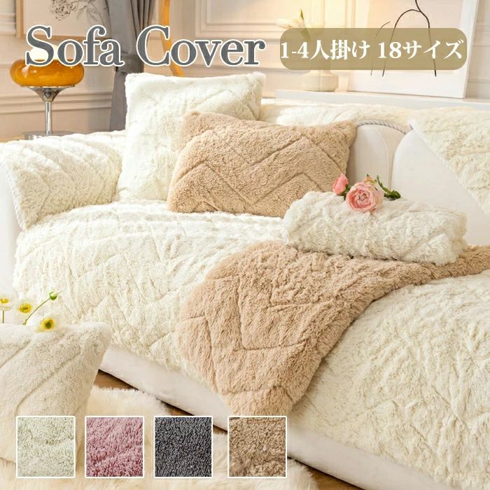 Sofa Covers - ソファーパッド セパレート ふわふわ 汚れ防止 2人掛け 3人掛け キズ防止 滑り止め ダイニング かけるだけ ソファーシーツ 一人掛け あったか 冬 ソファーカバー お洒落 ペット用 sofa マルチカバー 肘付き もこもこ 暖かい 4人掛け 肘なし リビング