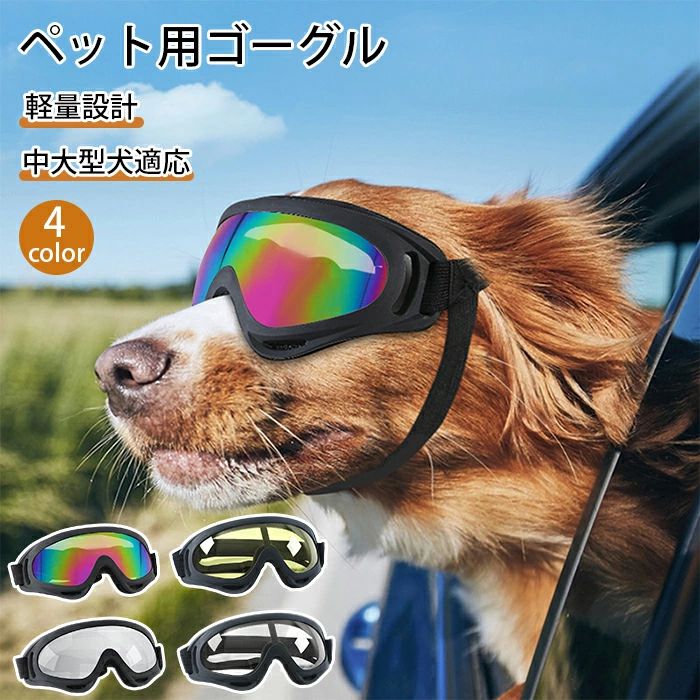 商品情報 カラー：フルカラー、シルバー、イエロー、透明 サイズ：18*8cm 素材：ABS セット内容：商品本体のみ 生産国：中国（日本人スタッフによる安心の検品体制） 日常使用この犬用のゴーグルはペットの目を紫外線、ほこり、風、およびその他の異物から保護します。透明なレンズは犬の視力と快適さを向上させます。多目的で、ほとんどの犬に適しています。 多機能設計この犬用のゴーグルの目的は、犬の目を風から保護することであり、同時に鼻や顔に過度の圧力を加えません。このゴーグルは軽量で、防水構造と超硬質レンズを採用しております。 使いやすさこのゴーグルには調節可能で取り外し可能なストラップが付いており、中型犬と大型犬に適しています。また、鼻部分の快適さと安全性を向上させるために延長されたノーズブリッジのデザインも採用されています。 幅広い用途このゴーグルはバイク、車、ランニング、および他のペットに最適です。目を保護し、外観を美しくします。 耐久性犬用ゴーグルはPCとPVC素材で作られており、耐久性があり、犬の安全性を確保します。紫外線に耐え、長期間繰り返し使用できます。 購入前のご注意 ※商品写真はできる限り実物と近づけるようにしておりますが、お使いのモニター設定、お部屋の照明等により実際の商品と色味が異なる場合がございます。 ※採寸はあくまで目安としてのもので、表記に多少の誤差（前後2〜3cm）が生じる場合があります。 ※生産時期により、色・サイズ・デザインが多少が異なる場合がございますので、複数の商品をご注文頂いた場合も多少に異なる場合があります。 ※当店の商品は全て日本人スタッフにより検品してから発送したものです。海外からの輸入商品のため、縫製は日本製のものと比べて、 縫製の見劣、糸のほつれ、製造過程における小さなキズ、シミなどがある場合がございますが、不良品ではございません。予めご了承くださいませ。 ※各商品は各商品ページ選択肢のところに規定ある納期より発送いたします。当店では複数店舗で在庫を共有しており、システムによる在庫調整を行っております。ご注文が集中した場合、タイミングにより在庫にずれが生じ欠品となる可能性がございます。 その際、当店での注文確認後にご案内させていただく場合がございますこと、予めご了承ください。 商品の保証 初期不良の場合、未使用の商品のみ到着日から7日以内にご連絡いただければご返金、交換対応させていただきます。ご使用後の返金・交換は保証外となっております。 犬用ゴーグル ドッグゴーグル 犬用サングラス 紫外線対策 車酔い対策 UVカット 高い光透過率 ペットゴーグル ペット用品 ペットグッズ カー用品 お散歩グッズ 愛犬 メガネ 防風 防塵 お出かけ用 花粉 ホコリ 防止犬用ゴーグル ドッグゴーグル 犬用サングラス 紫外線対策 車酔い対策 UVカット 高い光透過率 ペットゴーグル ペット用品 ペットグッズ カー用品 お散歩グッズ 愛犬 メガネ 防風 防塵 お出かけ用 花粉 ホコリ 防止