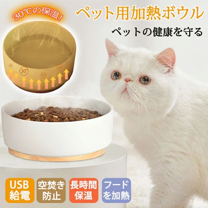 樂天商城 - 保温 防寒対策 ボウル 皿 衛生的 ペットフード せらみっく 空焚き防止 ペットボウル USB給電式 水 おしゃれ 食器台 USB給電 食べやすい 空焚き防止機能 餌入れボウル ペットご飯 ペット用ボウル 餌 加熱 水入れボウル セラミック フードボウル 冷え対策 寒さ対策 加熱給水器
