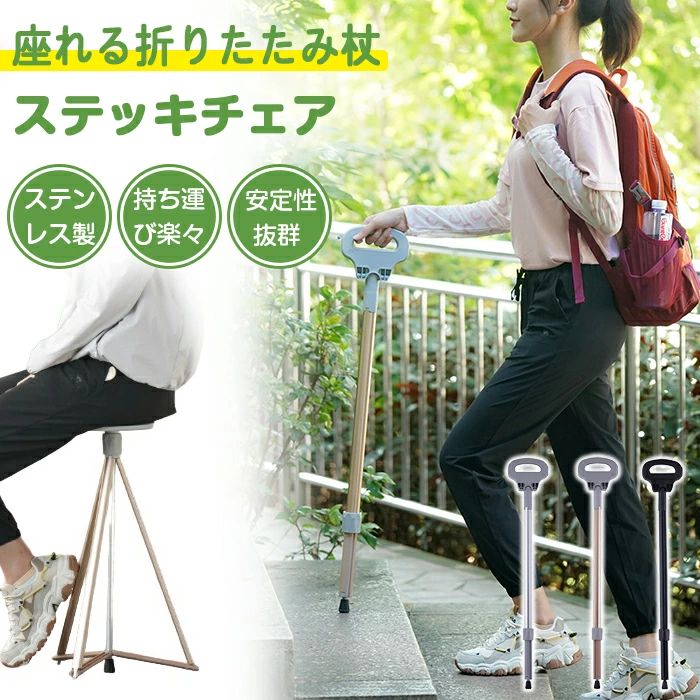 商品情報 サイズ：詳細はサイズ情報画像をご参照ください 素材：ABS/アルミ二ウム合金 セット内容：商品本体、収納袋 生産国：中国（日本人スタッフによる安心の検品体制） 【杖から椅子へ簡単変身！便利な2WAY使い方】 普段は歩行をサポートする丈夫な杖（ステッキ）として。そして「座りたい」と思った時には、あっという間に快適な椅子に変わります。一台二役の多機能ステッキで、お出かけがもっと楽しく、もっと安心になります。 【もう場所を探さない！行列待ちからレジャーまで大活躍】 地下鉄を待ったり、バス停で並んだりする時も、座る場所がなくなる心配はありません。お散歩中の休憩はもちろん、釣り、アウトドア、キャンプ、スポーツ観戦といったレジャーにも最適。椅子がない場所でも大丈夫！ これ一本あれば、そこがあなたの特等席になります。 【シニア世代の外出を力強くサポート】 足腰に不安のある高齢者の方、障害者の方の外出をしっかりサポート。骨折時やリハビリ中の歩行補助、歩行訓練にも役立ちます。介護や介助が必要な方の外出時にも、休憩を挟みながら無理なく行動できるので大変便利です。敬老の日やお誕生日のプレゼントとしても大変喜ばれます。 【安定性抜群！体重をしっかり支える4脚・三角構造】 座面を広げると、地面をしっかりと捉える4脚の三角構造に。体重を安定して支え、ぐらつきにくい安心設計です。安定性抜群で、安心して体を預けることができます。 【持ち運びラクラク！折りたたみ＆専用収納バッグ付き】 軽量素材を使用しているため、女性やシニアの方でも楽に持ち運べます。折りたたんでコンパクトになるのはもちろん、便利な収納キャリーバッグ付き。電車での移動や車への収納時にも邪魔にならず、スマートに携帯できます。 購入前のご注意 ※商品写真はできる限り実物と近づけるようにしておりますが、お使いのモニター設定、お部屋の照明等により実際の商品と色味が異なる場合がございます。 ※採寸はあくまで目安としてのもので、表記に多少の誤差（前後2〜3cm）が生じる場合があります。 ※生産時期により、色・サイズ・デザインが多少が異なる場合がございますので、複数の商品をご注文頂いた場合も多少に異なる場合があります。 ※当店の商品は全て日本人スタッフにより検品してから発送したものです。海外からの輸入商品のため、縫製は日本製のものと比べて、 縫製の見劣、糸のほつれ、製造過程における小さなキズ、シミなどがある場合がございますが、不良品ではございません。予めご了承くださいませ。 ※各商品は各商品ページ選択肢のところに規定ある納期より発送いたします。当店では複数店舗で在庫を共有しており、システムによる在庫調整を行っております。ご注文が集中した場合、タイミングにより在庫にずれが生じ欠品となる可能性がございます。 その際、当店での注文確認後にご案内させていただく場合がございますこと、予めご了承ください。 商品の保証 初期不良の場合、未使用の商品のみ到着日から7日以内にご連絡いただければご返金、交換対応させていただきます。ご使用後の返金・交換は保証外となっております。 杖 椅子 ステッキチェア 折りたたみ 椅子になる杖 高齢者 散歩 座れる ステッキ 2WAY ステッキチェア ステッキ 折りたたみ 座れる杖 折りたたみ杖 軽量 杖椅子 椅子付き杖 散歩 ウォーキング 登山杖 行列待ち アウトドア キャンプ 釣り リハビリ 旅行 万博 高齢者 休憩 歩行補助 介護用 一本杖 敬老の日 プレゼント 介護 T字ハンドル 丈夫 障害者 骨折 腰痛 シニア シルバー 誕生日 プレゼント 男女兼用 耐久性 利便性 軽い杖 椅子 ステッキチェア 折りたたみ 椅子になる杖 高齢者 散歩 座れる ステッキ 2WAY ステッキチェア ステッキ 折りたたみ 座れる杖 折りたたみ杖 軽量 杖椅子 椅子付き杖 散歩 ウォーキング 登山杖 行列待ち アウトドア キャンプ 釣り リハビリ 旅行 万博 高齢者 休憩 歩行補助 介護用 一本杖 敬老の日 プレゼント 介護 T字ハンドル 丈夫 障害者 骨折 腰痛 シニア シルバー 誕生日 プレゼント 男女兼用 耐久性 利便性 軽い