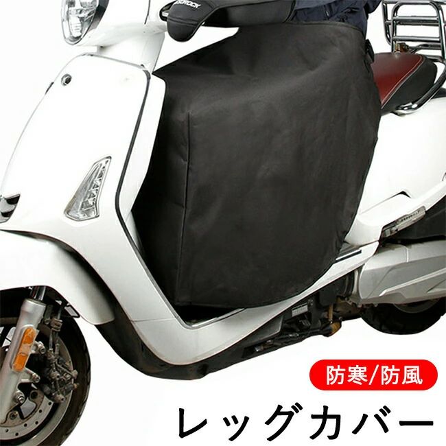 レッグカバー 冷え取り 足首 お出掛け ひざ掛け 取り付け簡単 ブラック 秋 暖かい ふくらはぎ バイク スクーター 足元防寒 冬用 アウトドア バイク防寒具 防風 冷えとり ウォーム 原付 シートカバー 裏起毛 撥水 宅配員 防寒 膝掛け