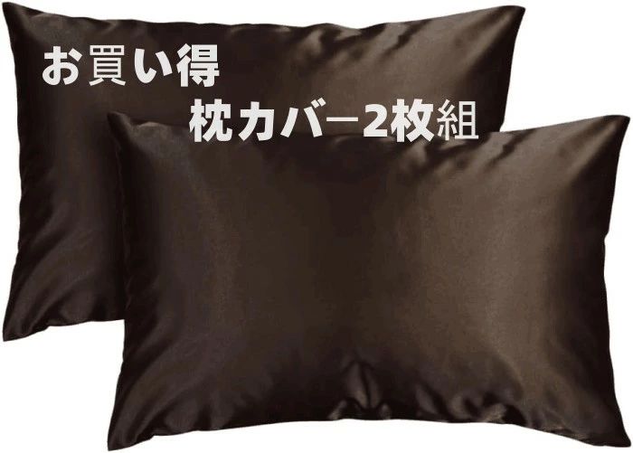 Pillow Cases - 選べるカラー同色2枚 超お買い得枕カバー2枚組 100％。良質で高価な60番手の超極細糸を使用した高級シルクのような肌ざわり 高級感のある光沢 シンプルな無地の高級感ある生地 対応まくらサイズは43×63cm 綿 ファスナー式で取り付けが簡単