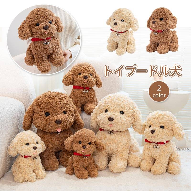 樂天商城 - インテリア ギフト ふわふわ 誕生日 ぬいぐるみ いぬ ドッグ かわいい 犬 出産祝いや結婚祝い プレゼント 子供 【送料無料】トイプードルぬいぐるみ 子供部屋やリビングのインテリアに 誕生日プレゼントに