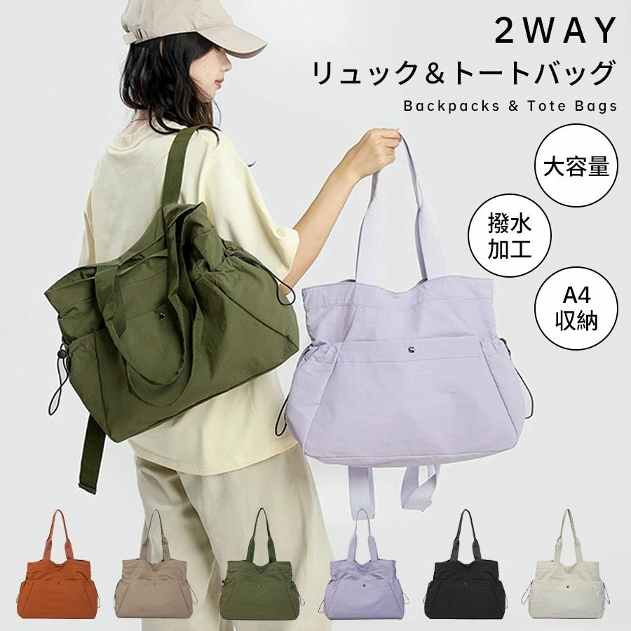 【商品情報】 バッグ重量：0.26KG サイズ：33cm×16cm×40cm 表地：ナイロン 裏地：布製 仕切り： メインポケット×1、ファスナーポケット×1、内ポケット×1、マグネットポケット×1、サイドポケット×2 ※ご注意：生産ロットの違いにより、メインポケットの仕様が「ファスナータイプ」または「ボタンタイプ」の場合がございます。仕様はお選びいただけませんので、予めご了承ください。お届けする商品を基準とさせていただきます。 ■3WAY仕様で自由自在 両肩掛け・肩掛け・手持ちの3WAY仕様です。 「形が変わる2WAY」 1WAY リュック 両手があけられるのでマザーズバッグに最適。 2WAYトートバッグ 通勤や電車に乗るときはトートバッグが便利。 ■「こぼされても安心！撥水素材で汚れにくい」 子供がジュースをこぼしても、すぐに拭けばOK！ 汚れに強いので床置きも◎ ■「A4も入る！どんなシーンにもOKの大容量」 子どもとおでかけ おむつ、おしりふき、ミルク 母子手帳におもちゃ・・・ ママ必要なもの全部と、 子供が大好きなものが 全部入っている魔法のバッグです。 ご注意事項 ●実寸はメジャー採寸の為、若干の誤差が生じる場合があります。 ●色合いはモニター環境により若干の誤差が出ます。 ●品質上は問題ありません。返品交換の対象外とさせていただいております。ご理解いただいた上で、ご購入下さい。 ●お急ぎの方は、期間に余裕をもってのご注文をお願い致します。 【送料について】 本土地域は送料無料です。 沖縄・離島への追加送料：1,800円 北海道への追加送料：800円 検索関連ワード（本商品の説明ではありません）：レディース トートバッグ ショルダーバッグ 大容量 軽量 防水 ナイロン シンプル 通勤 通学 日常使い お出かけ マザーズバッグ トートバッグ リュック ショルダーバッグ レディース バッグ ママバッグ マザーズバッグ 3WAYバッグ 2WAYバッグ ナイロンバッグ 軽量バッグ 防水バッグ 撥水加工 A4収納可能 大容量バッグ 軽いバッグ 丈夫 耐久性 通勤バッグ 通学バッグ 日常使い お出かけ 旅行バッグ サブバッグ 買い物バッグ 保育園バッグ ママ用バッグ 働く女性 学生 主婦 20代 30代 40代 50代 大人女子 シンプル おしゃれ かわいい カジュアル ナチュラル ミニマル 雨の日 梅雨対策 オールシーズン 春 夏 秋 冬 レディース トートバッグ 大容量 3WAY リュック レディース ナイロン バッグ 軽量 防水 マザーズバッグ リュック 軽量 通勤 通学 バッグ レディース お買い物マラソン 5と0の日 ワンダフルデー スーパーセール スーパSALE