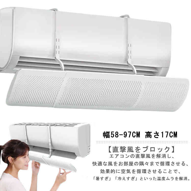 Other - 取り付け簡単 【58-97cm伸縮可】エアコン風よけカバー エアコン用風よけ板 暖房 掛けるだけ 風除け 風向き調整板 自由調整 冷房 子供 お年寄り 穴あけ不要 壁掛け式 妊婦 通用