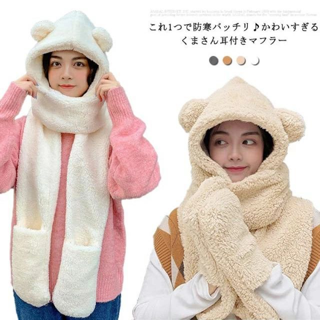 Rakuten - 可愛い 女の子 大人 もこもこ 帽子 キャップ 耳付き 防寒対策 マフラー フード付きマフラー レディース 手袋 あったか 一体型 ボア帽子 ジュニア おしゃれ くま 小顔効果 ネックウォーマー レディース デート コスプレ 厚手 秋冬 ふわふわ