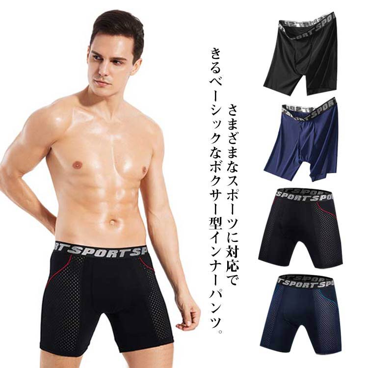 おもてにひびきにくい、ボクサーパンツ（スパッツ型）のメンズインナーです。格子状のメッシュ素材が通気性を確保し、蒸れずに快適！ジム、ボクシング、陸上、ランニング、ダンスなど激しく動くスポーツにもしっかりフィットします。様々なスポーツシーン＆オールシーズン対応。 サイズM L XL 2XL 3XL 4XLサイズについての説明S お勧め体重:45〜55KG M お勧め体重:60〜65KG L お勧め体重:65〜70KG XL お勧め体重:75〜80KG 2XL お勧め体重:85〜95KG 3XL お勧め体重:100〜115KG 4XL お勧め体重:120〜125KG素材ポリエステル＆ポリウレタン色2枚入りA組 2枚入りB組 2枚入りC組 2枚入りD組備考 ●サイズ詳細等の測り方はスタッフ間で統一、徹底はしておりますが、実寸は商品によって若干の誤差(1cm〜3cm )がある場合がございますので、予めご了承ください。 ●商品の色は、撮影時の光や、お客様のモニターの色具合などにより、実際の商品と異なる場合がございます。あらかじめ、ご了承ください。●製品によっては、生地の特性上、洗濯時に縮む場合がございますので洗濯時はご注意下さいませ。▼色味の強い製品によっては他の衣類などに色移りする場合もございますので、速やかに（脱水、乾燥等）するようにお願いいたします。 ▼生地によっては摩擦や汗、雨などで濡れた時は、他の製品に移染する恐れがございますので、着用の際はご注意下さい。▼生地の特性上、やや匂いが強く感じられるものもございます。数日のご使用や陰干しなどで気になる匂いはほとんど感じられなくなります。