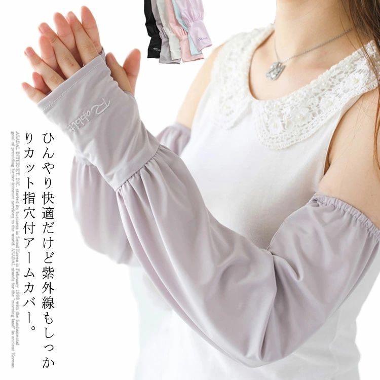 ストレッチ性抜群♪接触冷感UVカットアームカバー。スポーツに最適な手触りの良い生地を使用。指先部分が出ているのでスマホ操作も楽々。海水浴やプールなど、様々なアウトドアシーンに大活躍のアイテム！ サイズFサイズについての説明F 長さ：約54cm　幅：9.5cm ※上記サイズは平置き実寸になります。 サイズ表の実寸法は商品によって1-3cm程度の誤差がある場合がございます。素材ポリエステル色ホワイト ブラック ピンク グレー パープル ブルー備考注意★洗濯時、色落ちがございます。他の物とのお洗濯もお控えくださいませ。湿気を含んだ状態や水を含んだまま放置しないでください。この製品は洗濯で若干縮むことがあります。洗濯機は使用できません。※ベージュ×モカのみ使用糸の関係上、風合いが少々異なります。 ●綿混合商品は洗濯時に多少縮む事がございます。 ●本製品は生産過程におきまして、生地を織る際の糸の継ぎ目や多少のほつれが生じることがありまが、品質上は問題ありません。また、生地の織りに他繊維が混紡している場合もございます。▼色落ちの恐れがございますので、他のものとは分けて洗濯してください。▼タンブラー乾燥はお避け下さい。▼洗濯の際は他の物と区別して、漂白剤を避け、手洗いを お勧めします。 このショップの人気商品ランキング 位 円 (