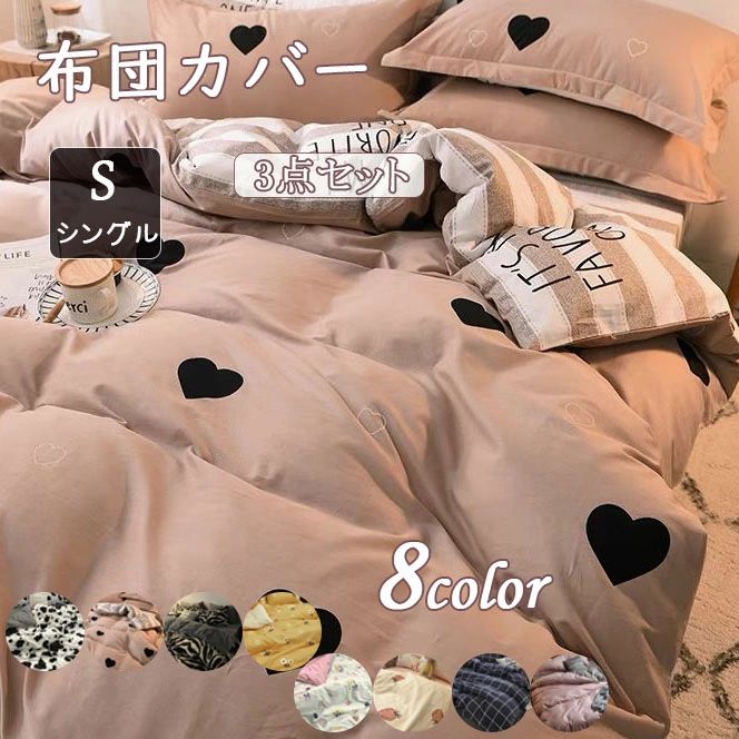 Rakuten - 3点セット おしゃれ 清潔 安心 掛布団 可愛い 掛け布団カバー 布団カバー 北欧 寝具 セット 丸洗いOK 北欧 ホテル シングル 優しい おしゃれ 肌触り シーツ 掛け布団カバー