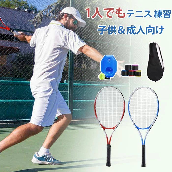 検索キーワード:テニス 練習 一人 テニス 1人 練習器具 テニス 素振り 練習 器具 テニストレーナー 成人向け 子供向け 初心者 子供 テニス練習 テニス 練習器具 テニス用品 テニスグッズ ボール付き 練習ゴム付きボール 硬式テニス ひとりテニス 操作簡単 持ち運び便利 テニス練習用 ジュニア 子供用 公園 トレーニング 練習用 一人 プレゼント 商品情報 商品名：テニス 練習 一人 テニス 1人 練習器具 テニス 2人 素振り 練習 器具 テニストレーナー 成人向け 子供向け 初心者 子供 テニス練習 練習器具 テニス用品 テニスグッズ ボール 硬式テニス ひとりテニス 操作簡単 持ち運び テニス練習用 トレーニング スペック 商品名:テニス練習セット 平衡点：342mm セット内容： 成人/2人向け：ラケット*2、台座*1、ボール*1（色はランダムに発送します。） 成人/1人向け豪華セット：ラケット*1、台座*1、ボール*2、滑り止めテープ*1（色はランダムに発送します。） 子供/1人向け豪華セット：ラケット*1、台座*1、ボール*2、滑り止めテープ*1（色はランダムに発送します。） 子供/2人向け：ラケット*2、台座*1、ボール*1（色はランダムに発送します。） 生産国：中国（日本人スタッフによる安心の検品体制） おすすめポイント ★一人でもテニスをすることができます！ ★ラケットの面積を大きくようにデザインされ、 高品質の素材で、弾力性が高く、肘への衝撃 を和らげるのに役立ちます。 ★滑り止めハンドル：持ちやすく、フィット感抜群！ 購入前のご注意 ※商品写真はできる限り実物と近づけるようにしておりますが、お使いのモニター設定、お部屋の照明等により実際の商品と色味が異なる場合がございます。 ※採寸はあくまで目安としてのもので、表記に多少の誤差（前後2〜3cm）が生じる場合があります。 ※生産時期により、色・サイズ・デザインが多少が異なる場合がございますので、複数の商品をご注文頂いた場合も多少に異なる場合があります。 ※当店の商品は全て日本人スタッフにより検品してから発送したものです。海外からの輸入商品のため、縫製は日本製のものと比べて、 縫製の見劣、糸のほつれ、製造過程における小さなキズ、シミなどがある場合がございますが、不良品ではございません。予めご了承くださいませ。 ※各商品は各商品ページ選択肢のところに規定ある納期より発送いたします。当店では複数店舗で在庫を共有しており、システムによる在庫調整を行っております。ご注文が集中した場合、タイミングにより在庫にずれが生じ欠品となる可能性がございます。 その際、当店での注文確認後にご案内させていただく場合がございますこと、予めご了承ください。 商品の保証 初期不良の場合、未使用の商品のみ到着日から7日以内にご連絡いただければご返金、交換対応させていただきます。ご使用後の返金・交換は保証外となっております。 一人でもテニスをすることができるテニス練習器具！検索キーワード:テニス 練習 一人 テニス 1人 練習器具 テニス 素振り 練習 器具 テニストレーナー 成人向け 子供向け 初心者 子供 テニス練習 テニス 練習器具 テニス用品 テニスグッズ ボール付き 練習ゴム付きボール 硬式テニス ひとりテニス 操作簡単 持ち運び便利 テニス練習用 ジュニア 子供用 公園 トレーニング 練習用 一人 プレゼント 商品情報 商品名：テニス 練習 一人 テニス 1人 練習器具 テニス 2人 素振り 練習 器具 テニストレーナー 成人向け 子供向け 初心者 子供 テニス練習 練習器具 テニス用品 テニスグッズ ボール 硬式テニス ひとりテニス 操作簡単 持ち運び テニス練習用 トレーニング スペック 商品名:テニス練習セット 平衡点：342mm セット内容： 成人/2人向け：ラケット*2、台座*1、ボール*1（色はランダムに発送します。） 成人/1人向け豪華セット：ラケット*1、台座*1、ボール*2、滑り止めテープ*1（色はランダムに発送します。） 子供/1人向け豪華セット：ラケット*1、台座*1、ボール*2、滑り止めテープ*1（色はランダムに発送します。） 子供/2人向け：ラケット*2、台座*1、ボール*1（色はランダムに発送します。） 生産国：中国（日本人スタッフによる安心の検品体制） おすすめポイント ★一人でもテニスをすることができます！ ★ラケットの面積を大きくようにデザインされ、 高品質の素材で、弾力性が高く、肘への衝撃 を和らげるのに役立ちます。 ★滑り止めハンドル：持ちやすく、フィット感抜群！ 購入前のご注意 ※商品写真はできる限り実物と近づけるようにしておりますが、お使いのモニター設定、お部屋の照明等により実際の商品と色味が異なる場合がございます。 ※採寸はあくまで目安としてのもので、表記に多少の誤差（前後2〜3cm）が生じる場合があります。 ※生産時期により、色・サイズ・デザインが多少が異なる場合がございますので、複数の商品をご注文頂いた場合も多少に異なる場合があります。 ※当店の商品は全て日本人スタッフにより検品してから発送したものです。海外からの輸入商品のため、縫製は日本製のものと比べて、 縫製の見劣、糸のほつれ、製造過程における小さなキズ、シミなどがある場合がございますが、不良品ではございません。予めご了承くださいませ。 ※各商品は各商品ページ選択肢のところに規定ある納期より発送いたします。当店では複数店舗で在庫を共有しており、システムによる在庫調整を行っております。ご注文が集中した場合、タイミングにより在庫にずれが生じ欠品となる可能性がございます。 その際、当店での注文確認後にご案内させていただく場合がございますこと、予めご了承ください。 商品の保証 初期不良の場合、未使用の商品のみ到着日から7日以内にご連絡いただければご返金、交換対応させていただきます。ご使用後の返金・交換は保証外となっております。 一人でもテニスをすることができるテニス練習器具！