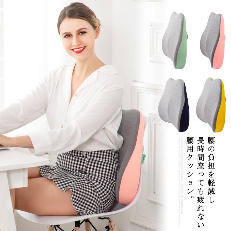 腰の負担を軽減し長時間座っても疲れない腰用クッション。人間工学に基づいた、背のラインに優しくフィットして、身体にかかる圧力を吸収します。腰や背中のS字カーブをしっかり支えるので、楽な姿勢がとりやすくなります。最適な曲線が長時間のデスクワークに伴う腰から背中に掛かる圧力を均一に分散できます。ゴムバンドを引っ張って、高さは自由に調整可能です。硬すぎず柔らかすぎずの絶妙な低反発なので、背中を包まれるような感覚を味わえます。カバーは取り外して洗濯できるため、清潔さを保てるのも嬉しい。 サイズフリーサイズサイズについての説明フリーサイズ：45*40*10cm素材ポリエステル　色ネイビー ピンク グリーン イエロー備考注意★洗濯時、色落ちがございます。他の物とのお洗濯もお控えくださいませ。湿気を含んだ状態や水を含んだまま放置しないでください。この製品は洗濯で若干縮むことがあります。洗濯機は使用できません。※ベージュ×モカのみ使用糸の関係上、風合いが少々異なります。 ●綿混合商品は洗濯時に多少縮む事がございます。 ●本製品は生産過程におきまして、生地を織る際の糸の継ぎ目や多少のほつれが生じることがありまが、品質上は問題ありません。また、生地の織りに他繊維が混紡している場合もございます。▼色落ちの恐れがございますので、他のものとは分けて洗濯してください。▼タンブラー乾燥はお避け下さい。▼洗濯の際は他の物と区別して、漂白剤を避け、手洗いを お勧めします。 この商品を購入された方のレビュー&nbsp;すべてのレビューを見る（2件） &rArr;このショップのレビューを見る 総合評価総合評価に有効な件数に達しておりません。 sagurunさん　40代/女性 評価5.00 投稿日：2024年12月13日 座面を背もたれに引っ掛けて使うタイプの折りたたみ椅子を使っており、座面後方にどうしても隙間が空くので その隙間を埋める目的で購入しました。 厚すぎない程良いサイズ感でピッタリでした♪ この厚みなら、普通の椅子に使っても座る面積を圧迫するようなことはないと思います。 （厚みや弾力を求めている人には逆に物足りないかもしれませんが。） 何より淡い色合いとツートンカラーのオシャレなデザインが気に入り...　&hellip;続きを読む &nbsp;実用品・普段使い&nbsp;&nbsp;自分用&nbsp;&nbsp;はじめて&nbsp; imasoramisugiさん　60代/女性 評価5.00 投稿日：2021年07月11日 程よいクッション性と厚み、気に入りました。 背中暑いという方もあるかもしれませんが、これから部屋にクーラーが入る様になると、腰を冷やさなくていいのではないかと感じています。 デスクワークの毎日なので なんとか腰に負担を掛けずに座り続けられるものを探していたので、ほんとうに良かったです。 使い心地が納得できたので、友人へのプレゼントにも使いたいと思っています。　 このショップの人気商品ランキング 位 円 (腰の負担を軽減し長時間座っても疲れない腰用クッション。人間工学に基づいた、背のラインに優しくフィットして、身体にかかる圧力を吸収します。腰や背中のS字カーブをしっかり支えるので、楽な姿勢がとりやすくなります。最適な曲線が長時間のデスクワークに伴う腰から背中に掛かる圧力を均一に分散できます。ゴムバンドを引っ張って、高さは自由に調整可能です。硬すぎず柔らかすぎずの絶妙な低反発なので、背中を包まれるような感覚を味わえます。カバーは取り外して洗濯できるため、清潔さを保てるのも嬉しい。 サイズフリーサイズサイズについての説明フリーサイズ：45*40*10cm素材ポリエステル　色ネイビー ピンク グリーン イエロー備考注意★洗濯時、色落ちがございます。他の物とのお洗濯もお控えくださいませ。湿気を含んだ状態や水を含んだまま放置しないでください。この製品は洗濯で若干縮むことがあります。洗濯機は使用できません。※ベージュ×モカのみ使用糸の関係上、風合いが少々異なります。 ●綿混合商品は洗濯時に多少縮む事がございます。 ●本製品は生産過程におきまして、生地を織る際の糸の継ぎ目や多少のほつれが生じることがありまが、品質上は問題ありません。また、生地の織りに他繊維が混紡している場合もございます。▼色落ちの恐れがございますので、他のものとは分けて洗濯してください。▼タンブラー乾燥はお避け下さい。▼洗濯の際は他の物と区別して、漂白剤を避け、手洗いを お勧めします。 この商品を購入された方のレビュー&nbsp;すべてのレビューを見る（2件） &rArr;このショップのレビューを見る 総合評価総合評価に有効な件数に達しておりません。 sagurunさん　40代/女性 評価5.00 投稿日：2024年12月13日 座面を背もたれに引っ掛けて使うタイプの折りたたみ椅子を使っており、座面後方にどうしても隙間が空くので その隙間を埋める目的で購入しました。 厚すぎない程良いサイズ感でピッタリでした♪ この厚みなら、普通の椅子に使っても座る面積を圧迫するようなことはないと思います。 （厚みや弾力を求めている人には逆に物足りないかもしれませんが。） 何より淡い色合いとツートンカラーのオシャレなデザインが気に入り...　&hellip;続きを読む &nbsp;実用品・普段使い&nbsp;&nbsp;自分用&nbsp;&nbsp;はじめて&nbsp; imasoramisugiさん　60代/女性 評価5.00 投稿日：2021年07月11日 程よいクッション性と厚み、気に入りました。 背中暑いという方もあるかもしれませんが、これから部屋にクーラーが入る様になると、腰を冷やさなくていいのではないかと感じています。 デスクワークの毎日なので なんとか腰に負担を掛けずに座り続けられるものを探していたので、ほんとうに良かったです。 使い心地が納得できたので、友人へのプレゼントにも使いたいと思っています。　 このショップの人気商品ランキング 位 円 (