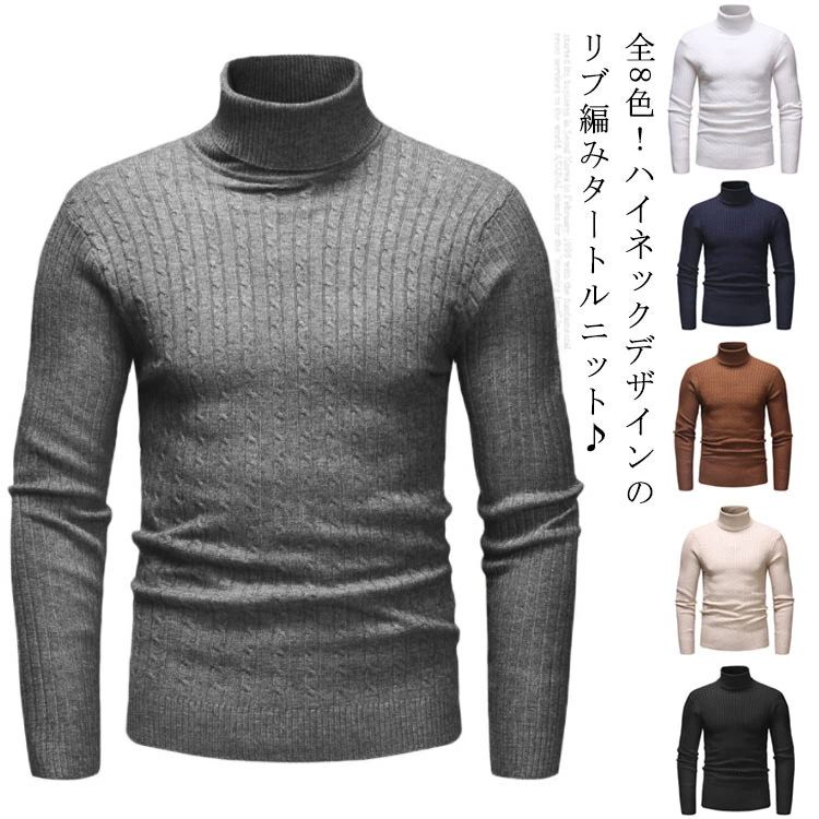 セーター タートルネック メンズ 送料無料 メンズファッション おしゃれ タイト タートルニット ケーブル編み 長袖 無地 秋冬物 トップス