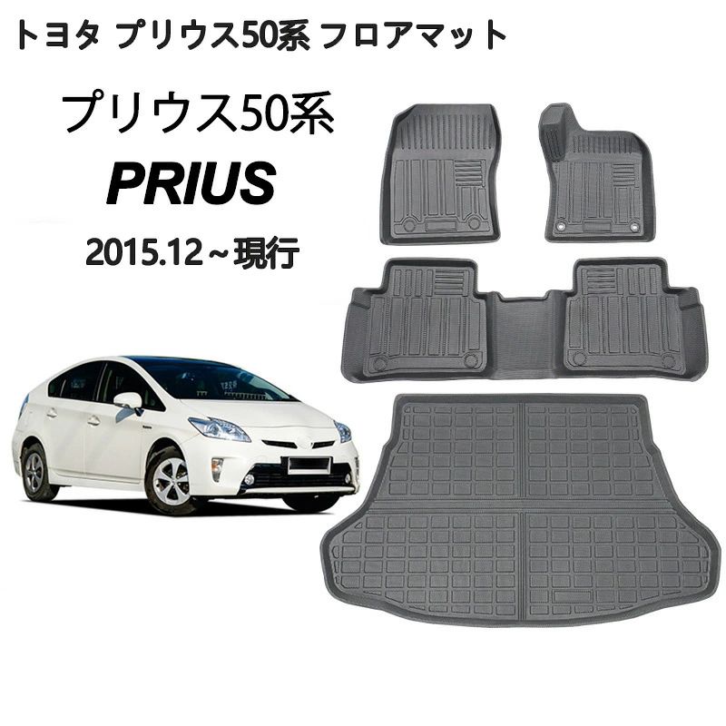 TPE材質 トヨタ カスタムパーツ 車種専用設計/耐汚れ/耐摩擦 後期 PRIUS カーマット 内装 50系 3D立体構造 ZVW50 ZVW55 プリウス - 2023年1月9日 前期 2015年12月9日 50系 フロアマットトランクマット ラゲッジマット 簡単取付 防水 ZVW51