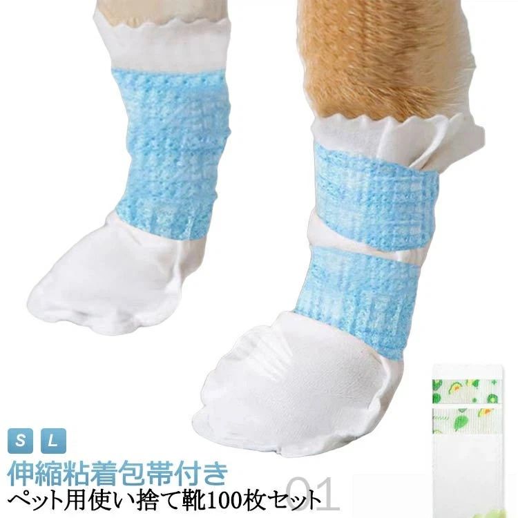 伸縮粘着包帯付き 足元汚れ防止 滑り止め 靴カバー ペット用フットカバー 靴 肉球保護 通気性 柔らか軽量 50足 防水仕様 犬用靴 ドッグブーツ 使い捨て 犬用靴下 100枚入 不織布 猫用 犬