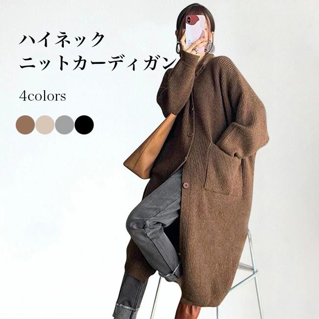 Rakuten - ベージュ 秋 ブラウン レディース ニットカーディガン コート 春 体型カバー 大きいポケット カーデ ニットコート ボタンカーディガン ハイネック ロングコート カーディガン ゆったり ブラック 厚手ニット グレー 厚手 アウター ロングカーディガン