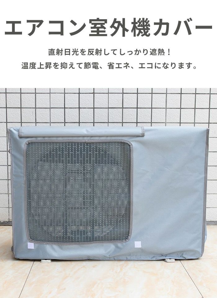 反射素材 室外機カバー 防水 カバー 劣化防止 簡単脱着 室外機 家庭用 ホコリよけ 日よけ 防塵取り外し不要 エアコン室外機カバー 室外機保護カバー 【動画あり】エアコン 遮熱保護 省エネ 節電 雪 雨 風 3