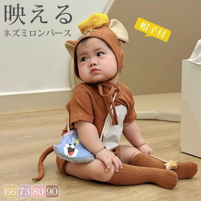 商品説明商品名ネズミベビーに変身！可愛いネズミ服 インスタ映え間違いなしの、かわいいコスプレロンパース！ 帽子もセットでキュートさ全開☆ コットン素材なので吸水・速乾性にも優れており、暑くて汗をかいてもサラサラ。 やわらかくて肌触りもよく、お子様も快適に過ごすことができます。 お家用、お出かけ用両方で活用できます！ Babyと一緒に今だけの『カワイイ』を楽しみましょう！ 素材綿、ポリエステル 生産国中国サイズ 66cm 着丈40cm　身幅25cm　肩幅20.5cm　参考身長59-66cm 73cm 着丈42.5cm　身幅26cm　肩幅21.5cm　参考身長66-73cm 85cm 着丈45cm　身幅27cm　肩幅22.5cm　参考身長73-80cm 90cm 着丈47.5cm　身幅28cm　肩幅23.5cm　参考身長80-90cm セット内容 ロンパース＋帽子 注意 PC環境・光の具合により、色や素材のイメージが写真と若干異なる場合がございます。 モデル・写真に使用されているアクセサリー・小物は別途記載が無い限り付属いたしません。 商品に不良があった場合は、商品到着から5日以内にご連絡いただければご返金・交換対応させて頂きます。 商品のサイズは、全て平置きにて外寸を測定しております。 商品によっては+-0.5cm〜1cmの誤差が発生してしまう場合がございます。 該当商品は他店と在庫共有です。タイミングにより、在庫ズレが生じる場合がございます。予めご了承ください。商品説明商品名ネズミベビーに変身！可愛いネズミ服 インスタ映え間違いなしの、かわいいコスプレロンパース！ 帽子もセットでキュートさ全開☆ コットン素材なので吸水・速乾性にも優れており、暑くて汗をかいてもサラサラ。 やわらかくて肌触りもよく、お子様も快適に過ごすことができます。 お家用、お出かけ用両方で活用できます！ Babyと一緒に今だけの『カワイイ』を楽しみましょう！ 素材綿、ポリエステル 生産国中国サイズ 66cm 着丈40cm　身幅25cm　肩幅20.5cm　参考身長59-66cm 73cm 着丈42.5cm　身幅26cm　肩幅21.5cm　参考身長66-73cm 85cm 着丈45cm　身幅27cm　肩幅22.5cm　参考身長73-80cm 90cm 着丈47.5cm　身幅28cm　肩幅23.5cm　参考身長80-90cm セット内容 ロンパース＋帽子 注意 PC環境・光の具合により、色や素材のイメージが写真と若干異なる場合がございます。 モデル・写真に使用されているアクセサリー・小物は別途記載が無い限り付属いたしません。 商品に不良があった場合は、商品到着から5日以内にご連絡いただければご返金・交換対応させて頂きます。 商品のサイズは、全て平置きにて外寸を測定しております。 商品によっては+-0.5cm〜1cmの誤差が発生してしまう場合がございます。 該当商品は他店と在庫共有です。タイミングにより、在庫ズレが生じる場合がございます。予めご了承ください。