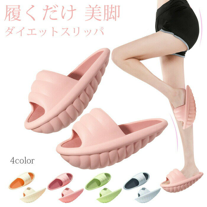 ダイエット 効果 バランス グレー 運動 レディース 美尻 ストレッチ 室内 足痩せ メンズ スリッパ X脚 シューズ サンダル ダイエットスリッパ ピンク 美脚 ダイエットサンダル 健康 ダイエット 靴 体幹 O脚