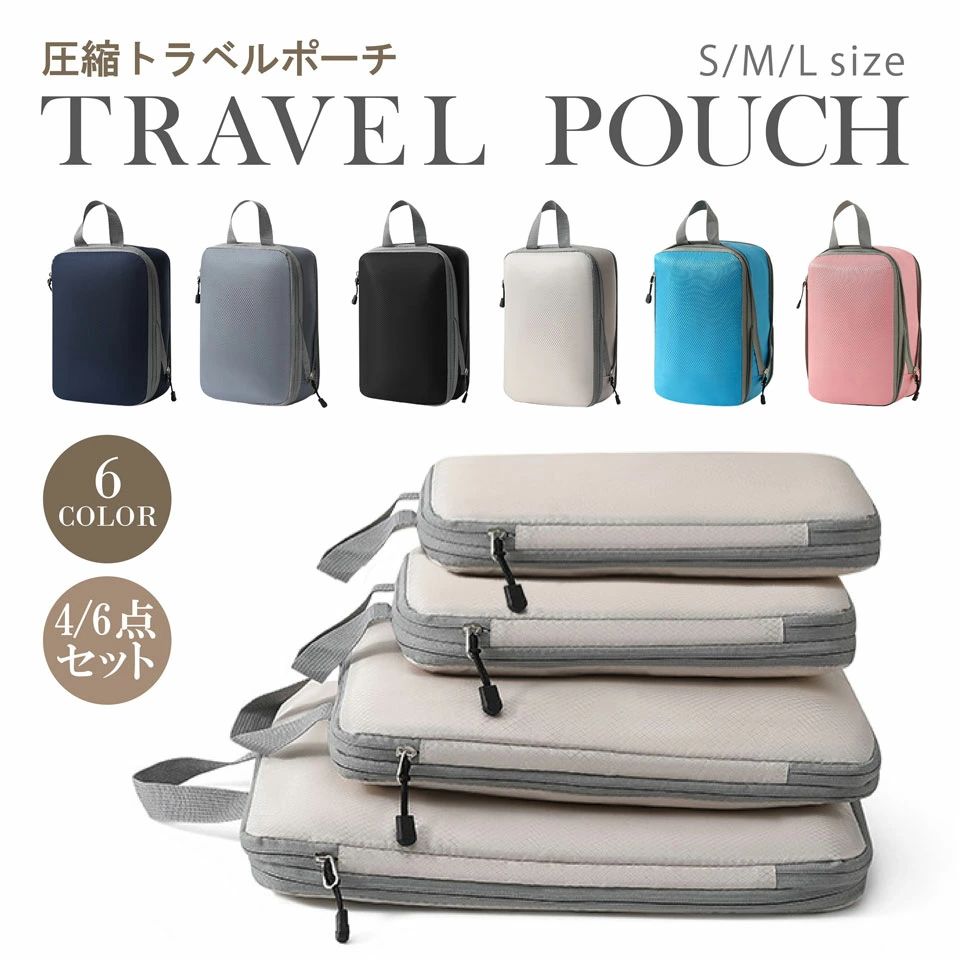 Travel Goods - ポーチ 旅行 圧縮 撥水 軽量 圧縮 圧縮袋 ファスナー 収納ポーチ 圧縮 4点 6点セット 簡単 トラベル 仕分け 旅行 シンプル セット 出張 整理 トラベルポーチ おしゃれ 旅行用圧縮袋 衣類