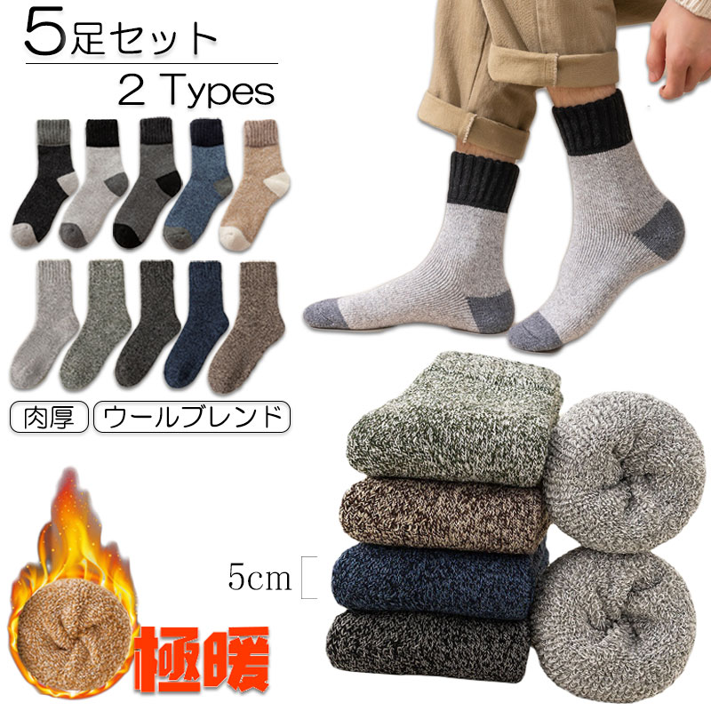 乐天商城 - 保温 冬 メンズ 厚手 暖かい 暖かい ウールブレンド ソックス 靴下 大きいサイズ 厚め 暖かい ルームソックス 靴下 厚手 厚手 防寒 暖かい靴下 冬 メンズ 靴下 厚手 肉厚 5足セット