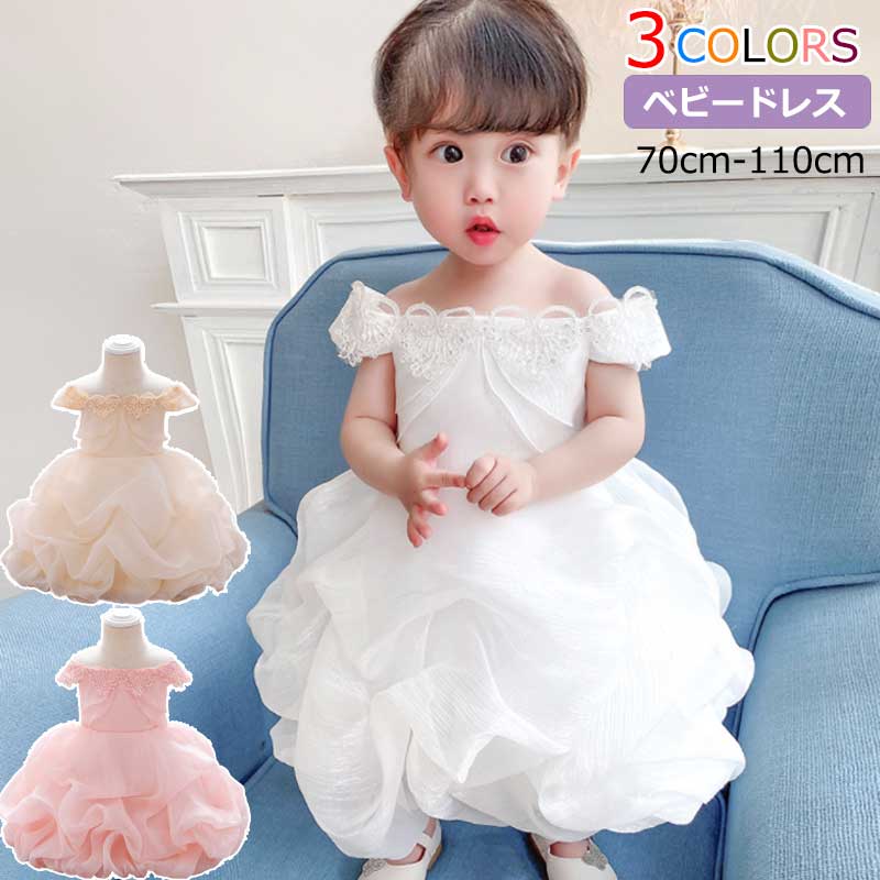 プリンセス 送料無料 バーゲン ベビー服 ギフト 子供ドレス ワンピース お宮参り 赤ちゃんドレス 七五三 初節句 オフショルダー お誕生日 ベビードレス フォーマル 新生児 在庫処分 キッズドレス