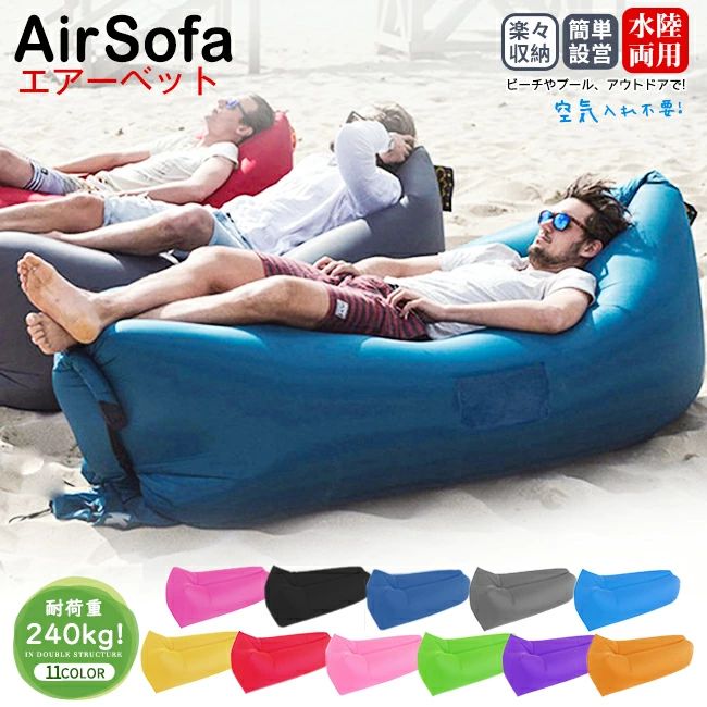 ソファーベッド コンパクト フロート エアーベッド 持ち運び楽々 浮き輪 お花見 軽量 送料無料 BBQ ポータブル エアソファー
