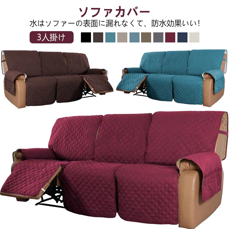 3人掛け 滑り止め ソファカバー ソファーカバー 汚れ防止 肘付き 電動ソファ カウチソファー カバー マッサージチェア リクライニングチェア 犬猫対策 ペット用 マッサージチェア ソファーマット ソファーパッド 傷防止 防水 替えソファカ ソファシート
