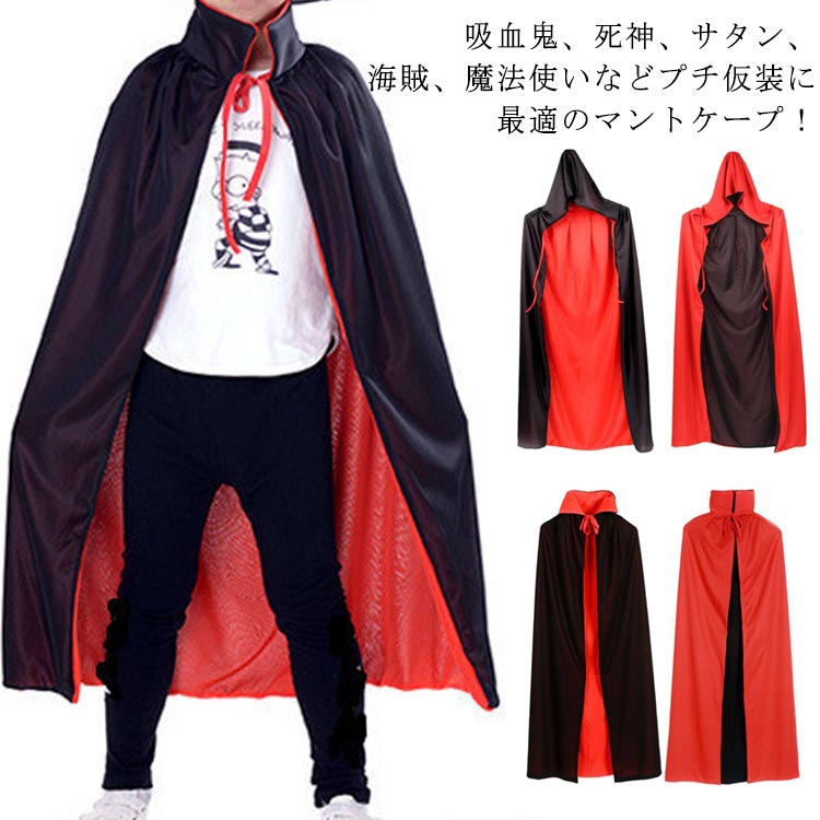 大人用 キッズ パーティー コスプレ プチ仮装 吸血鬼 仮装 コスチューム 海賊 ケープ マント 送料無料 ハロウィン 幼稚園 HaLLoween 魔法使い 子供 サタン