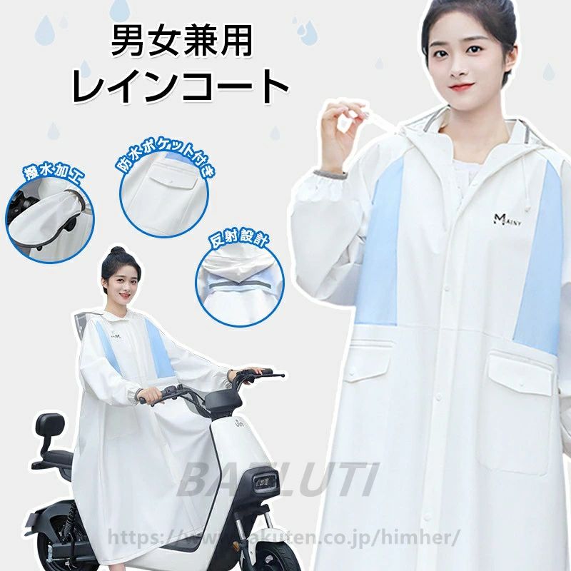 商品情報 商品名 レインコート 製品仕様 ■素材：最新EVA素材 ■サイズ：M/L/XL/XXL ■身長（cm）： M：150-155 L：155-165 XL：165-175 XXL：175-185 ■シーズン：四季 ■カラー：ホワイト、ブルー、ピンク おすすめポイント ■反射テープ付き、背中に反射テープ加工されており、夜道でも安全に！ ■透明な二重つば、飛沫防止、風よけ、雨よけ防止、雪よけ防止などの機能があります。 ■防水EVA素材、環境に優しい新型防水EVA素材で作られ、無味無臭で、着心地が良いのです