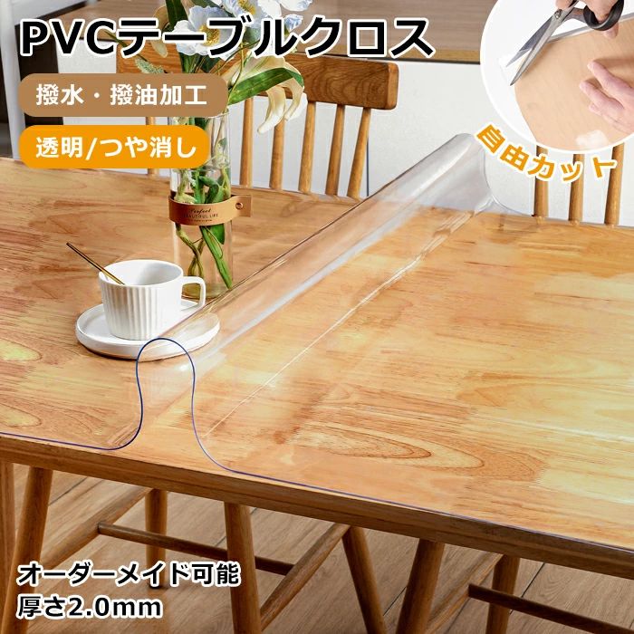 透明 つや消し デスクマット PVC おしゃれ 傷防止 気泡なし 撥油 テーブルクロス 角丸加工 撥水加工 オーダーカット テーブルマット ビニールクロス 汚れ防止 業務用 家庭用 ビニール 滑り止め 耐熱 2.0mm 縮みなし 防水 食卓デスクマット