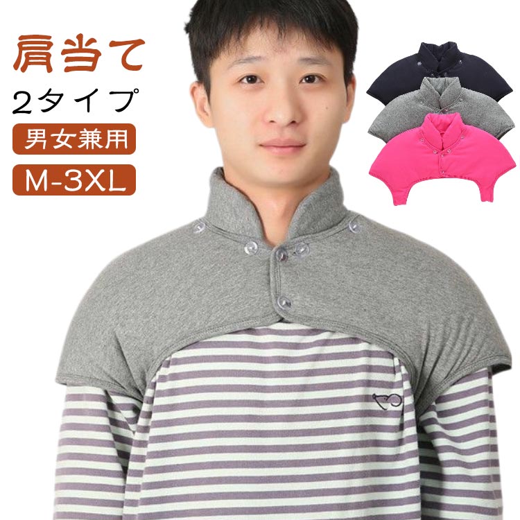 【肩当て 2タイプ 男女兼用 M-3XL】睡眠時に着用いただくと、首肩まわりからの冷えを防止でき、暖かく安眠、快眠いただけます。睡眠時以外にも、軽くてあったか、肩の凝らない、はおりもの 防寒着として室内で気軽に羽織れる便利グッズです。前開きデザインで着脱が簡単！サッと手軽に羽織れます。お袖がないので、軽くて気軽にお部屋着にプラスでき、肩の凝らないデザインです。上質なコットン素材を使用していますので、ガサガサ音が気にならず、ご就寝時の肩口の冷え対策に定評のある優れもの。秋から春まで長い期間お使い頂けます。自宅でネットに入れて洗濯機で洗えるのでいつも清潔に着られます。冷えやすい肩を毎日温めて健康に。フリース素材マフラーや着る毛布の代わりにもおすすめ。 サイズ M L XL 2XL 3XL サイズについての説明 各サイズの寸法については画像のサイズ表にご参照ください。 素材 ポリエステル、綿 色 黒ネービー(丸首) ローズ(丸首) パープル(丸首) グレー(丸首) ピンク(丸首) ローズ(取り出し可) ダークグレー(取り出し可) ピンク(取り出し可) パープル(取り出し可) 黒ネービー(取り出し可) 備考 ●サイズ詳細等の測り方はスタッフ間で統一、徹底はしておりますが、実寸は商品によって若干の誤差(1cm〜3cm )がある場合がございますので、予めご了承ください。 ●製造ロットにより、細部形状の違いや、同色でも色味に多少の誤差が生じます。 ●パッケージは改良のため予告なく仕様を変更する場合があります。 ▼商品の色は、撮影時の光や、お客様のモニターの色具合などにより、実際の商品と異なる場合がございます。あらかじめ、ご了承ください。 ▼生地の特性上、やや匂いが強く感じられるものもございます。数日のご使用や陰干しなどで気になる匂いはほとんど感じられなくなります。 ▼同じ商品でも生産時期により形やサイズ、カラーに多少の誤差が生じる場合もございます。 ▼他店舗でも在庫を共有して販売をしている為、受注後欠品となる場合もございます。予め、ご了承お願い申し上げます。 ▼出荷前に全て検品を行っておりますが、万が一商品に不具合があった場合は、お問い合わせフォームまたはメールよりご連絡頂けます様お願い申し上げます。速やかに対応致しますのでご安心ください。【肩当て 2タイプ 男女兼用 M-3XL】睡眠時に着用いただくと、首肩まわりからの冷えを防止でき、暖かく安眠、快眠いただけます。睡眠時以外にも、軽くてあったか、肩の凝らない、はおりもの 防寒着として室内で気軽に羽織れる便利グッズです。前開きデザインで着脱が簡単！サッと手軽に羽織れます。お袖がないので、軽くて気軽にお部屋着にプラスでき、肩の凝らないデザインです。上質なコットン素材を使用していますので、ガサガサ音が気にならず、ご就寝時の肩口の冷え対策に定評のある優れもの。秋から春まで長い期間お使い頂けます。自宅でネットに入れて洗濯機で洗えるのでいつも清潔に着られます。冷えやすい肩を毎日温めて健康に。フリース素材マフラーや着る毛布の代わりにもおすすめ。 サイズ M L XL 2XL 3XL サイズについての説明 各サイズの寸法については画像のサイズ表にご参照ください。 素材 ポリエステル、綿 色 黒ネービー(丸首) ローズ(丸首) パープル(丸首) グレー(丸首) ピンク(丸首) ローズ(取り出し可) ダークグレー(取り出し可) ピンク(取り出し可) パープル(取り出し可) 黒ネービー(取り出し可) 備考 ●サイズ詳細等の測り方はスタッフ間で統一、徹底はしておりますが、実寸は商品によって若干の誤差(1cm〜3cm )がある場合がございますので、予めご了承ください。 ●製造ロットにより、細部形状の違いや、同色でも色味に多少の誤差が生じます。 ●パッケージは改良のため予告なく仕様を変更する場合があります。 ▼商品の色は、撮影時の光や、お客様のモニターの色具合などにより、実際の商品と異なる場合がございます。あらかじめ、ご了承ください。 ▼生地の特性上、やや匂いが強く感じられるものもございます。数日のご使用や陰干しなどで気になる匂いはほとんど感じられなくなります。 ▼同じ商品でも生産時期により形やサイズ、カラーに多少の誤差が生じる場合もございます。 ▼他店舗でも在庫を共有して販売をしている為、受注後欠品となる場合もございます。予め、ご了承お願い申し上げます。 ▼出荷前に全て検品を行っておりますが、万が一商品に不具合があった場合は、お問い合わせフォームまたはメールよりご連絡頂けます様お願い申し上げます。速やかに対応致しますのでご安心ください。