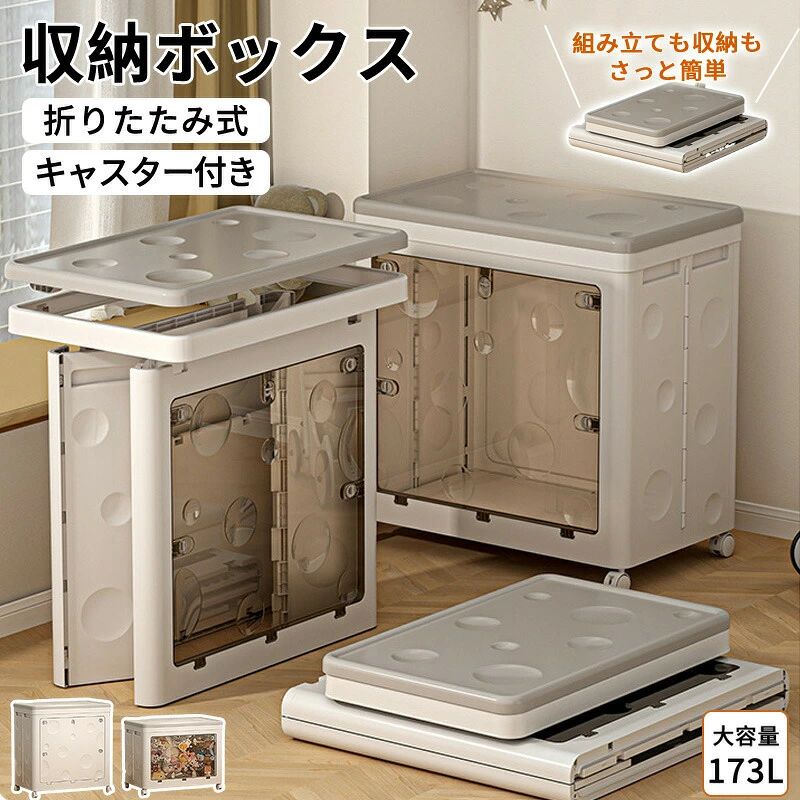 収納ボックス 折畳み キャスター付き 2面開閉 収納ケース 大容量 押入れ収納 組立簡単 125L/173L 積み重ね 衣装 フタ付き コンテナ ボックス 大容量 透明収納ケースコンテナ 小物 布団 収納 災害用 おしゃれ 衣装布団 収納ケース 物入れ 移動便利
