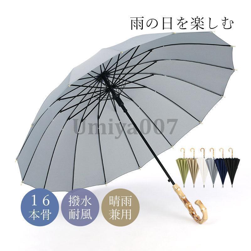 長傘 レディース メンズ おしゃれ グラスファイバー傘 女性用 雨傘 カバー付き 梅雨対策 耐風 可愛い 撥水加工 16本骨 シンプル 折れにくい ワンタッチ