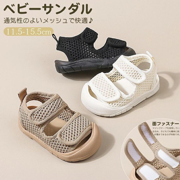 ベビー サンダル キッズ スポーツサンダル 靴 男の子 女の子 サマーシューズ メッシュ 軽量 キッズサンダル アウトドア おしゃれ かわいい ベビーシューズ 水陸両用 1歳 2歳 3歳 ベビー服 歩行練習 出産祝い 幼児 つま先ガード 幅広 通気 歩きやすい 柔らかい