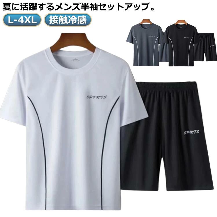 L-4XL!夏に活躍するメンズ半袖セットアップ。接触冷感技術を採用しており、暑い日でも涼しさを保つことができます吸汗速乾素材で汗を素早く吸収し、発散、快適な着心地が持続トップスはTシャツとしても使用できパンツと上下別々で使用可能です。シンプルなデザインなので幅広く使用可能です サイズ L XL 2XL 3XL 4XL サイズについての説明 Lおすすめ体重40-50KGXLおすすめ体重50-60KG2XLおすすめ体重60-70KG3XLおすすめ体重70-80kg4XLおすすめ体重80-90kg※サイズは平置き実寸になります。サイズ表の実寸法は商品によって1-3cm程度の誤差がある場合がございます 素材 ポリエステル 色 ブラック ホワイト グレー 備考 ●サイズ詳細等の測り方はスタッフ間で統一、徹底はしておりますが、実寸は商品によって若干の誤差(1cm〜3cm )がある場合がございますので、予めご了承ください。 ●商品の色は、撮影時の光や、お客様のモニターの色具合などにより、実際の商品と異なる場合がございます。あらかじめ、ご了承ください。 ●製品によっては、生地の特性上、洗濯時に縮む場合がございますので洗濯時はご注意下さいませ。 ▼色味の強い製品によっては他の衣類などに色移りする場合もございますので、速やかに（脱水、乾燥等）するようにお願いいたします。 ▼生地によっては摩擦や汗、雨などで濡れた時は、他の製品に移染する恐れがございますので、着用の際はご注意下さい。 ▼生地の特性上、やや匂いが強く感じられるものもございます。数日のご使用や陰干しなどで気になる匂いはほとんど感じられなくなります。L-4XL!夏に活躍するメンズ半袖セットアップ。接触冷感技術を採用しており、暑い日でも涼しさを保つことができます吸汗速乾素材で汗を素早く吸収し、発散、快適な着心地が持続トップスはTシャツとしても使用できパンツと上下別々で使用可能です。シンプルなデザインなので幅広く使用可能です サイズ L XL 2XL 3XL 4XL サイズについての説明 Lおすすめ体重40-50KGXLおすすめ体重50-60KG2XLおすすめ体重60-70KG3XLおすすめ体重70-80kg4XLおすすめ体重80-90kg※サイズは平置き実寸になります。サイズ表の実寸法は商品によって1-3cm程度の誤差がある場合がございます 素材 ポリエステル 色 ブラック ホワイト グレー 備考 ●サイズ詳細等の測り方はスタッフ間で統一、徹底はしておりますが、実寸は商品によって若干の誤差(1cm〜3cm )がある場合がございますので、予めご了承ください。 ●商品の色は、撮影時の光や、お客様のモニターの色具合などにより、実際の商品と異なる場合がございます。あらかじめ、ご了承ください。 ●製品によっては、生地の特性上、洗濯時に縮む場合がございますので洗濯時はご注意下さいませ。 ▼色味の強い製品によっては他の衣類などに色移りする場合もございますので、速やかに（脱水、乾燥等）するようにお願いいたします。 ▼生地によっては摩擦や汗、雨などで濡れた時は、他の製品に移染する恐れがございますので、着用の際はご注意下さい。 ▼生地の特性上、やや匂いが強く感じられるものもございます。数日のご使用や陰干しなどで気になる匂いはほとんど感じられなくなります。