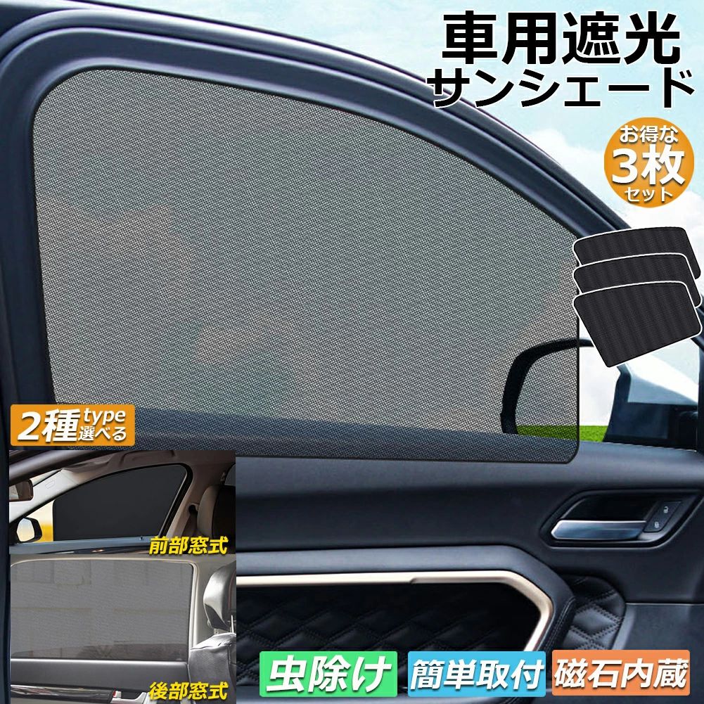 サンバイザー 車用 サンシェード 車用サンシェード 3枚セット 車用 遮光シート 2タイプ 前席 後部座席 カーテン 自動車 マグネット 磁石貼付 反射 遮光 遮熱 着脱簡単 日よけ 紫外線対策 日よけ 車中泊 換気 ア開閉可能 UVカット 虫対策 内装用品