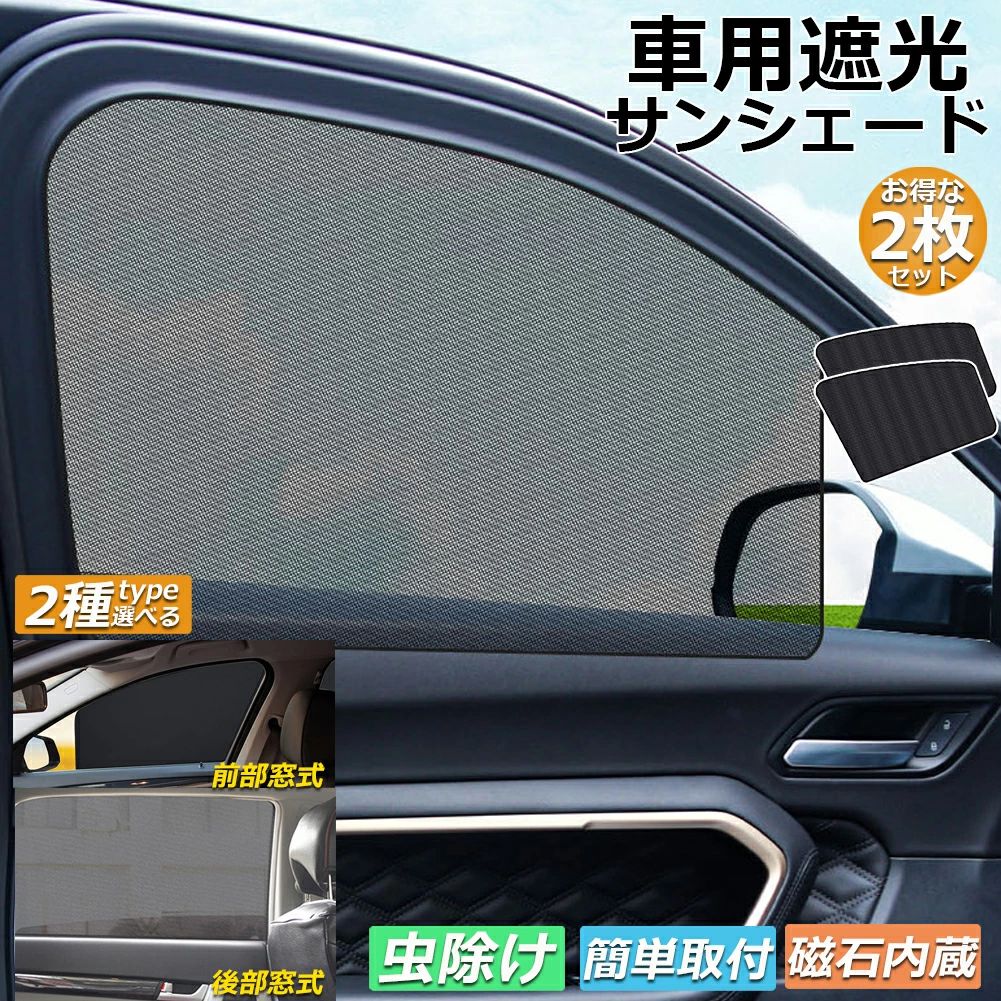 サンバイザー 車用 サンシェード 車用サンシェード 2枚セット 車用 遮光シート 2タイプ 前席 後部座席 カーテン 自動車 マグネット 磁石貼付 反射 遮光 遮熱 着脱簡単 日よけ 紫外線対策 日よけ 車中泊 換気 ア開閉可能 UVカット 虫対策 内装用品