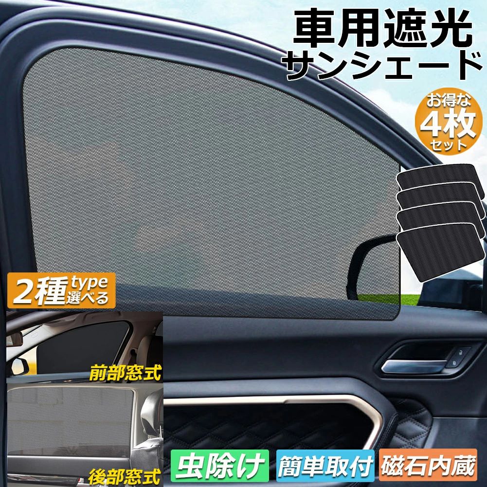 サンバイザー 車用 サンシェード 車用サンシェード 4枚セット 車用 遮光シート 2タイプ 前席 後部座席 カーテン 自動車 マグネット 磁石貼付 反射 遮光 遮熱 着脱簡単 日よけ 紫外線対策 日よけ 車中泊 換気 ア開閉可能 UVカット 虫対策 内装用品